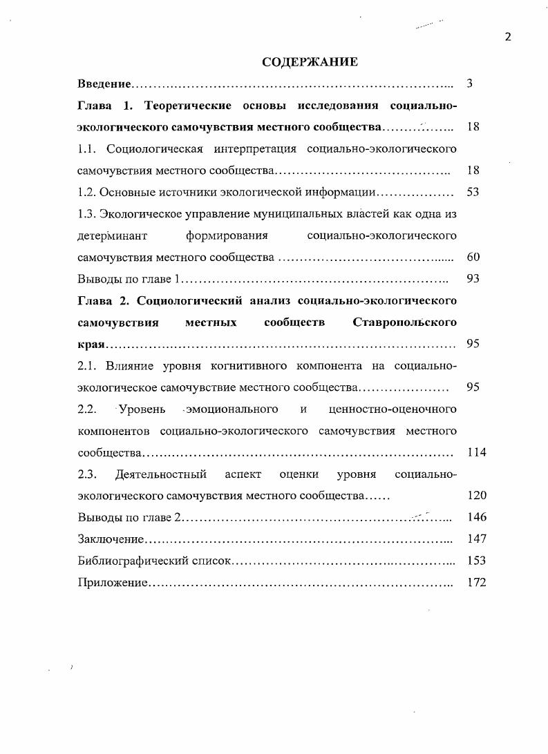 "Большинство членов местных сообществ надеются на улучшение экологической ситуации в нашей стране ,6 респондентов, что позволяет говорить об оптимистическом социальноэкологическом настрое жителей Ставропольского края. Установки на определенные действия как составляющие социальноэкологического самочувствия свидетельствуют о невысоком уровне его деятельностного компонента. К числу популярных действий по улучшению экологической ситуации относятся прежде всего субботники, проводимые либо но инициативе местных властей, либо организованные самими жителями населенных пунктов. Болес половины опрошенных членов местных сообществ Ставропольского края уверены, что местная власть не добивается значительных результатов в решении экологических проблем, и это отражает пессимистический настрой местного сообщества в оценке результативности действий местной власти в решении экологических проблем. Реже проводятся референдумы 4 положительных ответов, а также конференции, касающиеся экологической проблематики ответов, отмеченные преимущественно жителями городских поселений. Обращения респондентов по поводу экологической ситуации в органы местной власти имели следующие результаты в большинстве случаев, согласно ответам респондентов на данный вопрос, проблема была решена частично ,3 опрошенных, никаких результатов обращения не имели ,3 полностью была разрешена ситуация в пользу обратившихся в ,0 случаев. Теоретическая значимость работы состоит в приращении теоретического социологического знания в сфере изучения социального самочувствия отдельных социальных субъектов теоретически обосновано наличие в структуре социальноэкологического самочувствия нескольких взаимосвязанных компонентов когнитивного, чувственноэмоционального, ценностнооценочного, деятельностного дано теоретическое обоснование направлений исследования экологической ситуации. Теоретически обоснованы критерии анализа социальноэкологического самочувствия местного сообщества когнитивный, эмоциональночувственный, ценностнооценочный и деятельностный. Практическая значимость работы состоит в том, что в ней разработана и апробирована методика и инструментарий анализа социальноэкологического самочувствия местного сообщества. Полученные автором эмпирические данные могут быть использованы при разработке экологической политики органов власти муниципальных образований теоретические положения и результаты диссертационного исследования использованы в системе профессионаяьного образования, в разработке и преподавании учебных дисциплин, связанных с социальной экологией, социальной структурой и с изучением местных сообществ. Соответствие диссертации паспорту научной специальности. Социальная структура и социальная стратификация. Понятие социальностратификационная структура общества. Различные критерии социальной стратификации, так как местное сообщество является структурным элементом местного самоуправления, а также 6 Становление гражданского общества, его элементы и структура, поскольку деятельностный компонент социальноэкологического самочувствия местного сообщества показывает активность населения муниципальных образований и органов местной власти в решении вопросов экологического жизнеобеспечения. Апробация диссертационной работы. Диссертация обсуждена на кафедре социологии и социальной работы СевероКавказского государственного технического университета и рекомендована к защите по специальности Социальная структура, социальные институты и процессы. Теоретические положения, практические результаты, предложения и рекомендации, содержащиеся в диссертации, излагались и обсуждались автором на научных и научнопрактических конференциях различного ранга, в частности, на шестой Международной научнопрактической конференции Социогумаиитарные проблемы строительного комплекса Москва, г. Международной научнопрактической конференции Современные проблемы гуманитарных и естественных наук Москва, г. Международной научнопрактической конференции Модернизационный потенциал российского общества Ставрополь, Региональной научнопрактической конференции Управленческие процессы в современном мире проблемы и перспективы г. Ставрополь, г. Вузовская наука СевероКавказскому региону г. Ставрополь, г. 