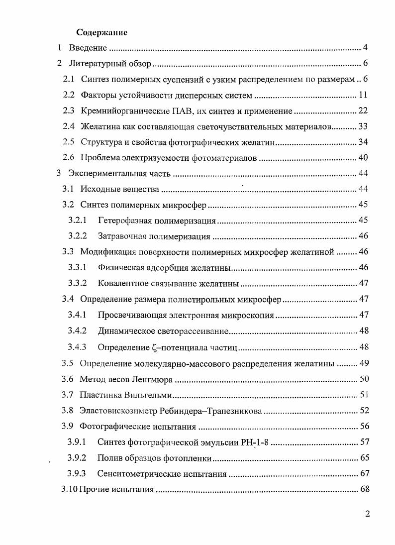 "Вопрос о создании дешевого и эффективного метода получения таких суспензий является актуальным. Перспективными методами являются два процесса безэмульгаторная и затравочная полимеризации. Их выбор среди других способов синтеза полимерных суспензий обусловлен возможностью получать полимерные микросферы в отсутствие эмульгатора или в присутствии ПАВ, нерастворимого в водной фазе. Полимеризация мономеров различной природы в отсутствие эмульгатора подробно описана в обзорах , , и монографиях. Показано, что основной проблемой синтеза полимерных суспензий этим методом является обеспечение устойчивости реакционной системы и полученной полимерной суспензии при хранении и использовании. Подробные исследования кинетических закономерностей безэмульгаторной полимеризации стирола и начальной стадии этого процесса показали, что полимерные суспензии с узким распределением частиц по размерам можно получить только в определенных условиях, а именно при использовании в качестве инициатора персульфата калия и при образовании полимера высокой молекулярной массы, причем стадия формирования частиц должна быть короткой. В других условиях в процессе полимеризации система недостаточно устойчива и образуются полимерные суспензии с широким распределением частиц по размерам. Практически не описана в литературе полимеризация мономеров в присутствии нерастворимых в воде ПАВ. Имеющиеся в литературе данные убедительно свидетельствуют о том, что используя эти методы синтеза, путем варьирования природы ПАВ, можно получить полимерные суспензии с заданным комплексом свойств, которые не могут быть достигнуты традиционной эмульсионной полимеризацией. Оказалось возможным из ряда нерастворимых в воде ПАВ выбрать такие, которые способны образовывать прямые эмульсии мономера за счет образования в мсжфазных адсорбционных слоях микрокапель мономера структурномеханического фактора стабилизации. Образование ПМЧ происходит по одному механизму из микрокапель мономера, и полимеризация в них протекает до полной конверсии. Присутствие в мономере ПАВ, характеризующегося меньшей, чем мономер, растворимостью в воде, ограничивает диффузию мономера из мелких капель в более крупные и способствует образованию частиц с узким распределением по размерам. Топохимия процесса инициирования не отличается от наблюдаемой приэмульсионной полимеризации мало растворимых в воде мономеров и определяется природой используемого инициатора. Формирование частиц в водной фазе по механизму гомогенной нуклеации в этих условиях можно исключить, так как образование большого числа полимерномономерных частиц из микрокапель мономера предполагает адсорбцию образовавшихся в водной фазе олигомерных поверхностноактивных радикалов на поверхности ПМЧ, что исключает их рост в водной фазе. Эти ПАВ целесообразно использовать и при затравочной полимеризации мономеров. При затравочной полимеризации мономеров процесс полимеризации локализуют в предварительно полученных затравочных частицах, исключая возможность образования новых частиц. В этом случае с одной стороны, нужно обеспечить устойчивость реакционной системы, а с другой не допускать образования частиц по другому механизму. ПДС, диятолилокарбалкоксифенилкарбинол ДТК, а также моноэфиров ароматических дикарбоновых кислот МАФ. Моноэфиры ароматических дикарбоновых кислот МАФ. Днитолилггкарбалкокснфснилкарбииол ДТК. Эти поверхностноактивные вещества нерастворимы в воде и несовместимы с образующимся полимером. При полимеризации мономера это ПАВ вытесняется образующимся полимером на границу раздела фаз, образуя частицы со строением ядрооболочка. Высокая устойчивость частиц в процессе синтеза обусловлена участием ПАВ и полимера в стабилизации микросфер путем формирования в их межфазных адсорбционных слоях структурномеханического фактора стабилизации по Ребиндеру. МАФ1, 2 и 3, которые отличаются друг от друга содержанием гидрофобных групп в молекуле МАФ1 п МАФ2 п МАФ3 3,3моноэфирдифенилметандикарбоновая кислота. Рисунок 1. МАФ1, 2 и 3. Рисунок 2. МАФ1, 2 н 3 при разной конверсии. 