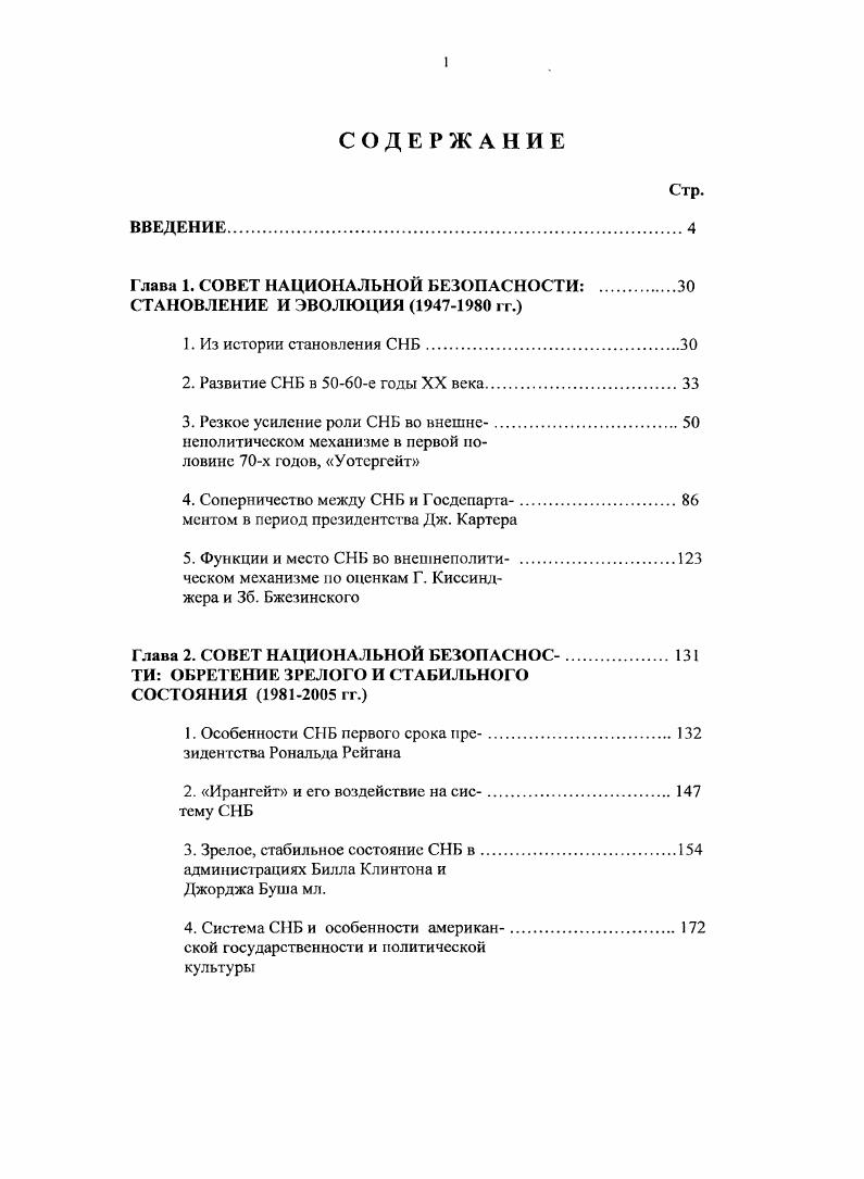 "Глава 1. СОВЕТ НАЦИОНАЛЬНОЙ БЕЗОПАСНОСТИ .