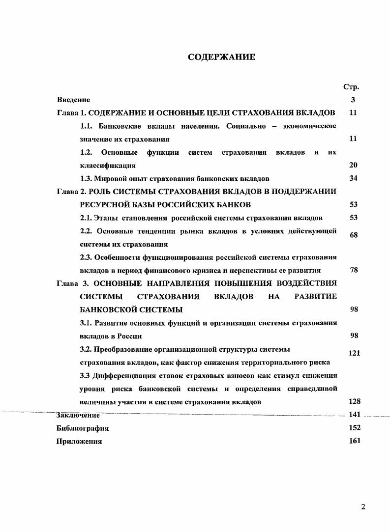 "Глава 1. СОДЕРЖАНИЕ И ОСНОВНЫЕ ЦЕЛИ СТРАХОВАНИЯ ВКЛАДОВ	
