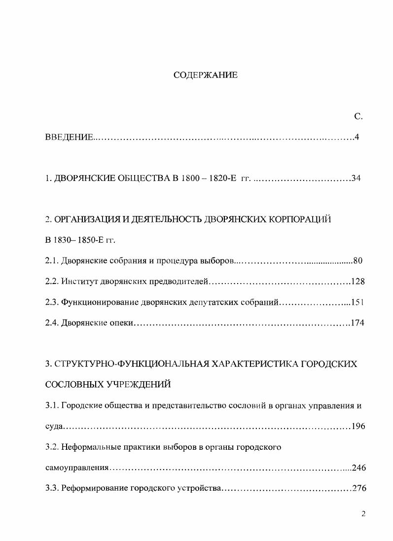 "2. ОРГАНИЗАЦИЯ И ДЕЯТЕЛЬНОСТЬ ДВОРЯНСКИХ КОРПОРАЦИЙ В  Е гг.