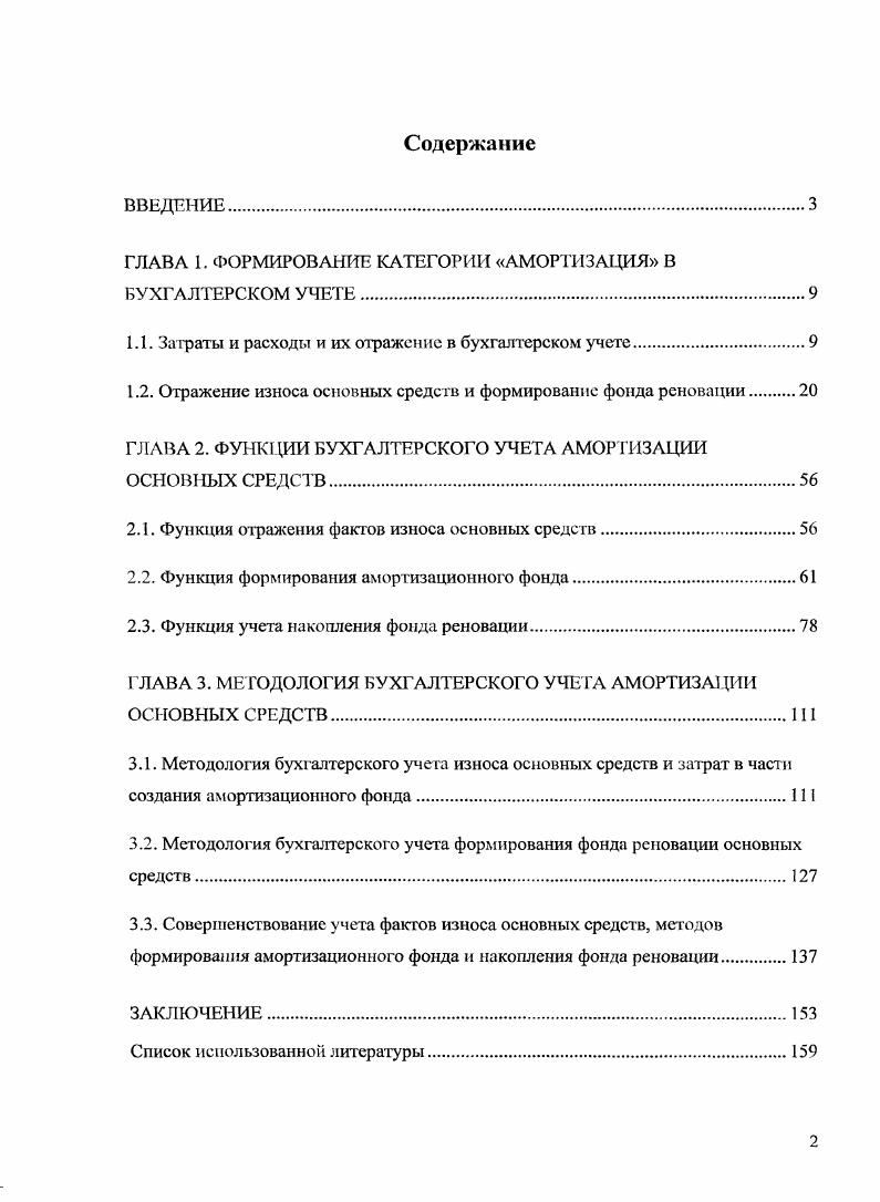"ГЛАВА 1. ФОРМИРОВАНИЕ КАТЕГОРИИ АМОРТИЗАЦИЯ В БУХГАЛТЕРСКОМ УЧЕТЕ	