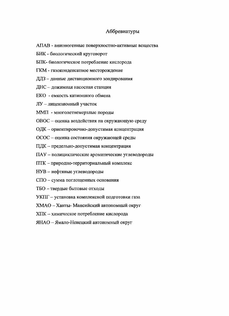 "Одной из поставленных задач было выявление зависимости уровня зафязнения речных вод нефтяных месторождений от факгоров техногенеза. Для выявления зависимости концентрации веществ от уровня техногенного воздействия оценена зависимость между показателями техногенеза и гидрохимическими показателями вычислены ранговые коэффициенты корреляции Спирмена. Также был выполнен факторный и кластерный анализ массива гидрохимических данных для выявления источников, влияющих на формирование вещественного состава поверхностных вод. Были вычислены основные статистические показатели, характеризующие содержание нефтяных углеводородов НУВ в донных грунтах, исследована корреляционная зависимость между содержанием НУВ в воде и донных отложениях, а также между содержанием НУВ и статистическими показателями аварийности на объектах нефтедобывающего комплекса. При оценке уровня загрязнения водных объектов традиционная система нормирования, основанная на предельнодопустимых концентрациях, экологогидрохимических фадациях и суммирующих коэффициентах, изложенная в соответствующих нормативнометодических документах ГОСТ . Критерии оценки, , оказалась не вполне соответствующей поставленным задачам ввиду региональной специфики гидрохимических условий. Для преодоления методических затруднений были разработаны региональные нормативы содержания различных веществ в поверхностных водах ОДКро, с применением методики детерминационного анализа, предусматривающей сопряженный анализ гидрохимических и гидробиологических данных Левин и др. Забурдаева, . Детально принципы определения ОДКреГ изложены в главе 6. 