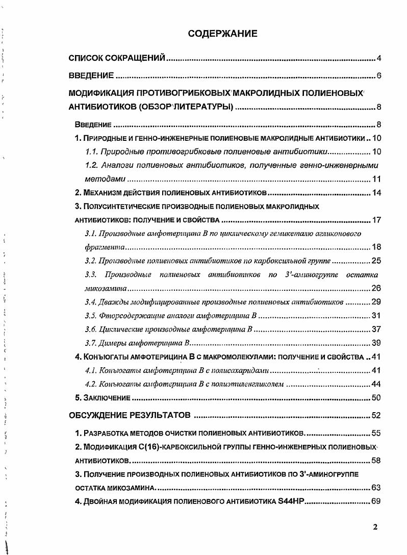 "МОДИФИКАЦИЯ ПРОТИВОГРИБКОВЫХ МАКРОЛИДНЫХ ПОЛИЕНОВЫХ АНТИБИОТИКОВ ОБЗОР ЛИТЕРАТУРЫ.