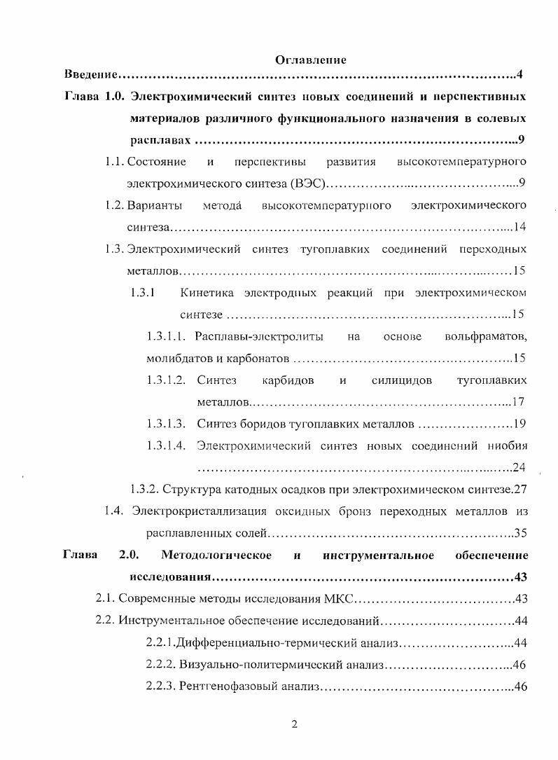 "Глава 1.0. Электрохимический синтез новых соединений и перспективных