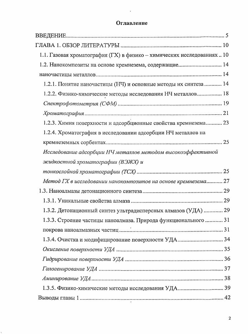 "1.1. Газовая хроматография ГХ в физико  химических исследованиях 