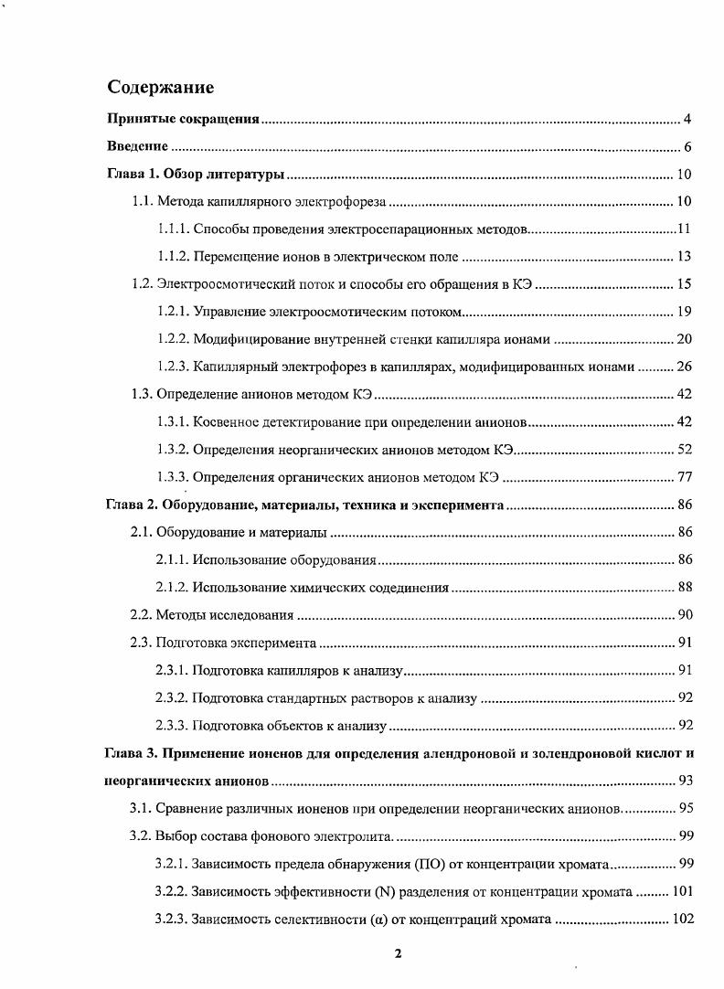 "1.1. Метода капиллярного электрофореза.