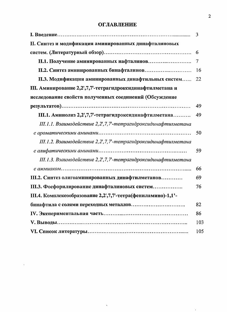"В тоже время имеется значительное количество работ, в которых исследуются аминированные бинафтильные системы, полученные сшивкой двух модифицированных нафталиновых ядер. В связи с вышесказанным литературный обзор состоит из трех разделов, первый из которых посвящен синтезу аминонафталинов, второй получению аминированных бинафталинов. В третьем разделе рассмотрена модификация аминированных динафтильных систем. П.1. Двумя наиболее важными техническими методами получения аминопроизводных нафталина являются восстановление нитросоединений, в том числе каталитическое восстановление водородом гидрирование , и аминирование нафтолов . Первый из этих методов применяется в основном для получения ааминосоединений . Второй метод, известный как реакция Бухерера, используется для синтеза как а так и раминопроизводных нафталина 1, 3. В связи с тем, что соответствующие нитронафталины труднодоступны, он особенно важен для получения 2аминонафталинов. Впервые Рнафтиламин VI был получен из рнафтола V нагреванием с 3 или комплексными соединениями аммиака с СаС или 2 при 0 0С , или же с формиатом натрия и при 0С . Эти процессы протекали одновременно с образованием 2, 2динафтиламина VII. В году Лепти показал, что аминогруппа в 1нафтиламин4сульфокислоте VIII легко заменяется оксигруппой в присутствии водного раствора бисульфита натрия , . Тогда же, независимо от Лепти, эту реакцию открыл и исследовал Бухерер 1, 3. Он установил, что процесс обратим и в присутствии водного раствора бисульфита натрия, при использовании избытка аммиака происходит аминирование нафтола X, приводящее к нафтиламину VIII. Так, если 1нафтиламин4сульфокислоту VIII кипятить с ным водным раствором бисульфита натрия, затем подкислить реакционную смесь и удалить избыток БОг, то образуется растворимое бисульфитное соединение IX, устойчивое в кислой среде, но легко гидролизующееся водным раствором щлочи. В результате гидролиза получается с хорошим выходом соответствующий сульфонафтол X высокой степени чистоты. Если вместо щлочи на соединение IX действовать избытком аммиака, то регенерируется исходное производное нафтиламина VIII. В случае взаимодействия с аммиаком 2нафтола V в присутствии бисульфита натрия или сульфита аммония реакция Бухерера начиналась уже около 0С, но более успешно она была проведена в автоклаве при 0С 1. Данные о выходах 2нафтиламина VI колебались от до практически количественного 1. При обработке аммиаком и сульфитом аммония 1 и 2нафтолов XI, V и их бисульфитных производных XII, XIII также с хорошими выходами были получены первичные амины VI, ХГУХУТ 3. XIX . Реакции протекали через промежуточные бисульфитные соединения ХХХХИ и в первых двух случаях приводили к образованию диаминонафталинов XXIII, XXIV. ЯО. Если гидроксогруипа и сульфогруппа занимают, соответственно, положения 1,4, то это способствует протеканию реакции. Если гидроксогруипа и сульфогруппа занимают, соответственно, положения 1,2, 1,3 или 2, 3, то это тормозит реакцию. Если гидроксогруипа и сульфогруппа занимают, соответственно, положения 2,4, то это препятствует реакции. Если гидроксогруппа и сульфогруппа расположены в разных кольцах, то сульфогруппа мало влияет на скорость реакции. Например, 2,8диоксинафталин6сульфокислоту XXVI переводили в 2амино8окси6сульфокислоту XXVII с выходом . 