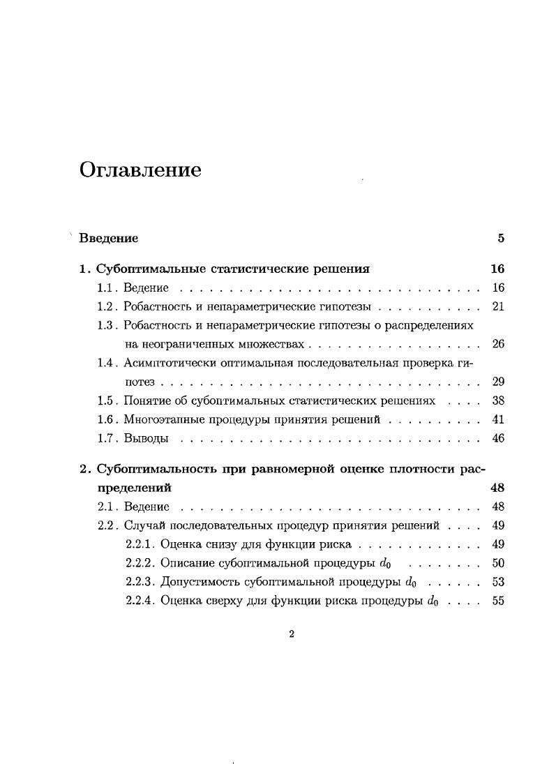 "1. Субоптимальные статистические решения 