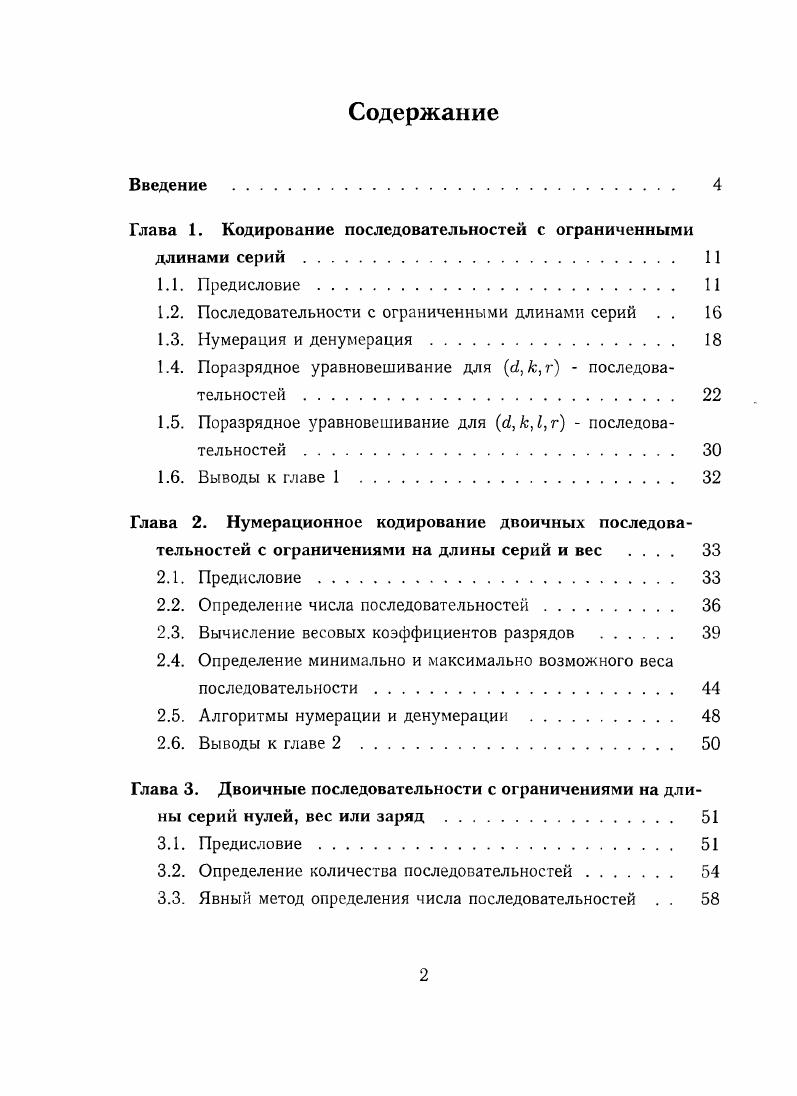 "Глава 1. Кодирование последовательностей с ограниченными длинами серий. 