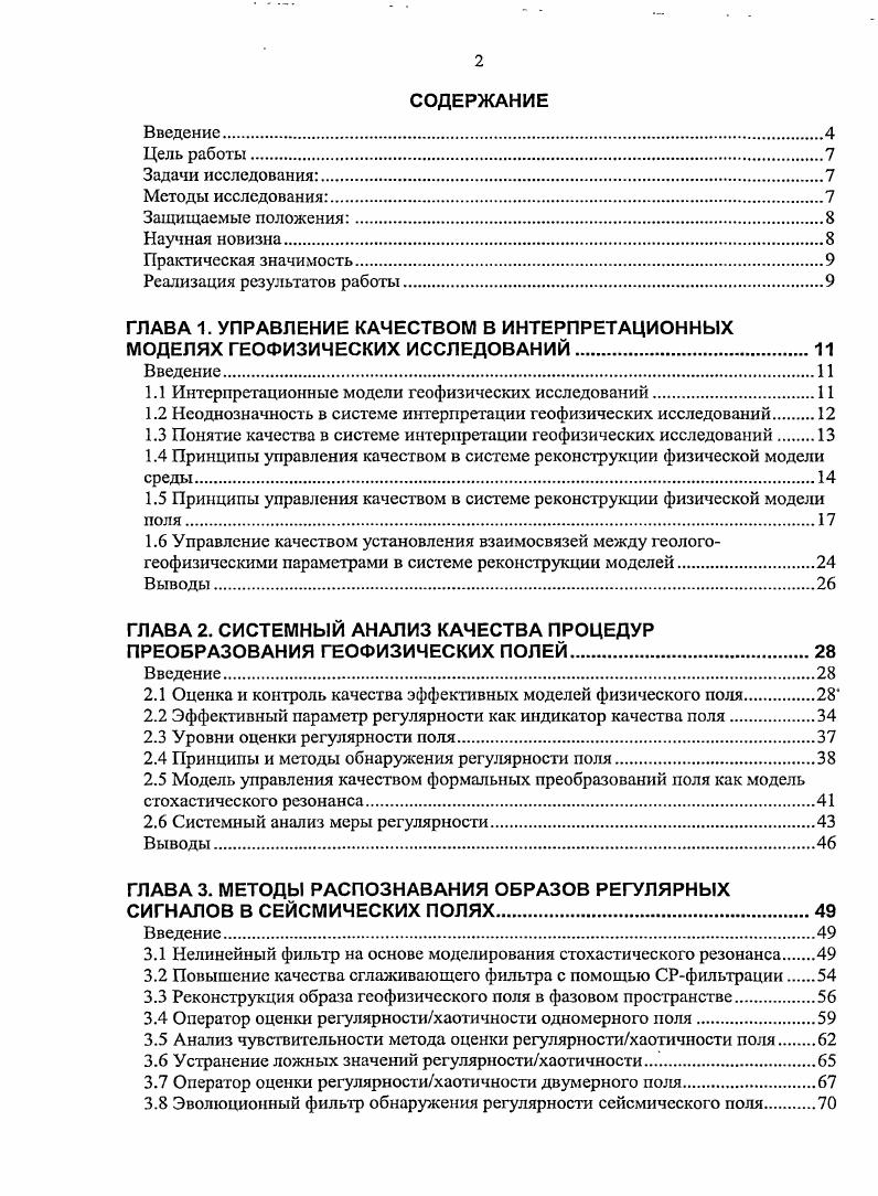 "ГЛАВА 1. УПРАВЛЕНИЕ КАЧЕСТВОМ В ИНТЕРПРЕТАЦИОННЫХ МОДЕЛЯХ ГЕОФИЗИЧЕСКИХ ИССЛЕДОВАНИЙ