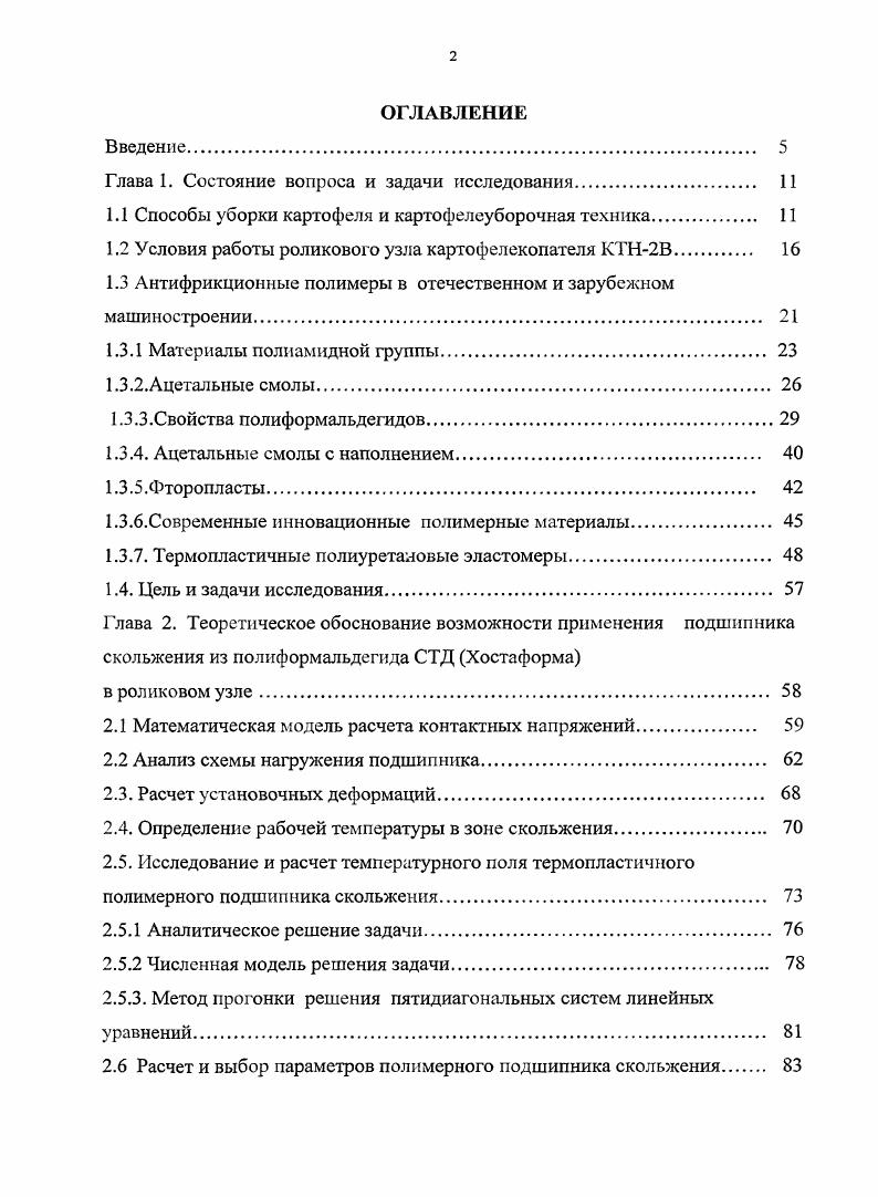 "Он отличатся от предыдущей модели активными колеблющимися лемехами, применением второго элеватора вместо грохота, пальчатой поверхностью горки, экраном для снижения повреждений клубней при выгрузке их в бункер. Взамен элеваторов на стальных цепях введены элеваторы на прорезиненных ремнях. Рисунок 1. С г. ВИСХОМ совместно с ГСКБ г. Рязань работает над созданием самоходных четырехрядных картофелеуборочных комбайновКСК4 и КСК рис. Испытания опытных образцов самоходных комбайнов показали, что по основным агротехническим показателям полноте уборки, повреждениям и чистоте клубней в паре они находятся на уровне комбайна ККУ2 А. Коэффициент готовности у комбайна КСК несколько выше, чем у комбайна КСК4, вследствие упрощения конструкции и снижению массы С г. КСК поставлен на производство. По сравнению с комбайном ККУ2А самоходные комбайны более экономичны по затратам мощности и топлива, удельная мощность на 1 м захвата у комбайна КСК4 ниже на ,2,2, а у комбайна КСК4 на 9,2,9 расход топлива на 1 га у комбайна КСК ниже на ,6, а у комбайна КСК4 на 9,2. С целью расширения диапазона использования на базе КПК3 был разработан и в г. КПК2. В конструкцию внедрен переборочный стол для отделения почвенных примесей и растительных остатков. Комбайн обслуживает один тракторист, комбайнер и двое рабочихпереборщиков. Рисунок 1. В настоящее время у нас в стране на уборке картофеля применяются двухрядные картофелекопатели КТН2В, КСТ1,4 рис. Картофелекопатель КТН2В применяется на уборке картофеля, конструктивно имеет два скоростных элеватора, а картофелекопатель КСТ1,4 имеет три скоростных элеватора, наличие третьего скоростного элеватора улучшает работу на тяжелых почвах. Картофелекопатели удовлетворительно работают на легких почвах, а на тяжелых почвах дают низкую сепарацию почвы и большой процент клубней завалившихся почвой. Нижняя часть картофелекопателей, состоящая из поддерживающих и ведущих роликов, встряхивателей, не вырабатывает свой ресурс, назначенный заводомизготовителем, изза высоких динамических нагрузок и в связи с запыленностью подшипниковых узлов особенно в песчаных и супесчаных почвах, за счет этого снижается долговечность, а значит и надежность картофелекопателей. Испытания, проводимые ГСКБ г. Рязань , подтвердили этот факт даже для более совершенных машин картофелеуборочных комбайнов. Рисунок 1. Рисунок 1. Картофелекопатели удовлетворительно работают на легких почвах, а на тяжелых почвах дают низкую сепарацию почвы и большой процент клубней заваливших почвой. В западной Европе достигнут достаточно высокий уровень механизации технологических процессов возделывания и уборки картофеля. Простейшие однорядные, предназначенные для малых хозяйств. Однорядные с развитыми просеивающими и сепарирующими органами. Выпускаются фирмами Гримме, Хагедорн, Ниверн, Тростер. Предназначены для полей, мало засоренных камнями, с почвой, не склонной к образованию комков. Двухрядные, прицепные. Выпускаются фирмами Бергман, Гримме, Нивенер, Тростер. Масса . Выпуск таких машин медленно, но стабильно растет. Комбайныпогрузчики различной ширины захвата одно, двух, трехрядные. Самоходные комбайны. Принципы работы комбайнов в основном одинаков. Основные отличия заключаются в конструкции разделительных устройств для отделения ботвы, камней, почвенных комков, а также в типе выгрузных устройств. Характерной конструкцией комбайна второй группы является Итальянский однорядный картофелеуборочный комбайн I модель рис. Широкое распространение получили двухрядные картофелеуборочные комбайны, имеющие бункеры большой емкости. Примером служит картофелеуборочный комбайн i рис. В настоящее время наблюдается тенденция создания самоходных картофелеуборочных комбайнов. Примером такого комбайна является самоходный двухрядный комбайн 0 фирмы i. Рисунок 1. Итальянский однорядный картофелеуборочный комбайн I модель . Рисунок 1. Картофелеуборочный комбайн i . Картофелекопатель КТН 2В просеивающего типа, который подкапывает грядки и перетягивает подкопанный пласт на сепарирующие рабочие органы. 