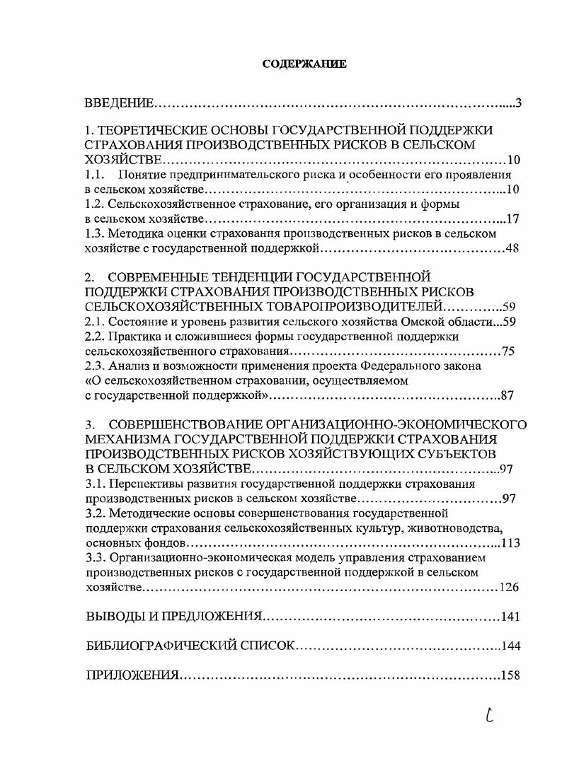 "Автор, обобщая разные мнения, делает вывод о тоги, что страхование это совокупность многообразных, комплексных отношений государства, страховщика и страхователя, а общее во всех этих отношениях заключается в распределении среди названного круга участников страхования за счет целевых страховых фондов тех или иных случайных затрат, которые возникают в различные моменты. Следовательно, существенным признаком страхования является разложение убытков на нескольких лиц, которое создает возможность при наступлении страхового случая получить возмещение за счет общих ресурсов, т. Несмотря на свою общественную необходимость, страховой фонд не всегда существовал в человеческом обществе, по и, появившись, он еще далеко не сразу выступает в обособленном виде. К. Маркс пишет . В соответствии с этим и страховой фонд находится в одних случаях в централизованном, в других в децентрализованном состоянии . Обособление страхового фонда от общественного продукта происходит с его аккумуляцией в целях возмещения убытков от несчастных случаев в соответствии с соглашениями о последующей компенсации убытков. Возникает система предварительных взносов . Таким образом, можно сделать вывод о том, что страхование определя ется следующими признаками передача риска другому лицу наличие организованного страхового фонда форма организации страхового фонда денежная специфическая страховой фонд образуется на основании страхового договора путем внесения предварительных взносов страховой фонд обслуживает не одно, а целый ряд организаций существенными реквизитами страхового договора является наличие страхового предприятия страховое предприятие обеспечивает аккумуляцию страховых взносов, образование страховых резервов и осуществляет страховые выплаты. В послереволюционный период государственные органы неоднократно занимались переустройством страховой системы в стране , , 6, 7. В результате сложилось страховое дело с определенными задачами и функциями, которое в целом сохранялось до реформирования национальной экономики в Российской Федерации. По отношению к сельскому хозяйству страховые органы строили свою работу на основе профилактической охраны его от стихийных бедствий . Ежегодно на финансирование капитального строительства ветеринарных и пожарных объектов, станций защиты растений, профилактики заболеваний, предотвращение гибели животных и т. Порядок финансирования и размер отчислений были регламентированы нормативными актами. От платежей по государственному обязательному страхованию имущества колхозов, совхозов и других сельскохозяйственных предприятий размер отчислений на профилактические мероприятия составляет 2 . За счет средств Госстраха осуществлялись мероприятия по увеличению поголовья скота, мероприятия по предупреждению гибели и повреждения сельскохозяйственных культур. Переход России к рыночной экономике некоторое время был сопряжен с законодательным вакуумом, что не замедлило сказаться на снижении роли страхования в экономике страны и привело к потере интереса к проблемам страхования. Финансовый кризис серьезно подорвал платежеспособность страховщиков, лишил их многих страхователей, привел к утрате значительной части резервов, банковских депозитов и инвестиционного дохода. Однако страхование выдержало испытание нестраховым случаем удалось избежать крупных банкротств, постепенно поступление страховых взносов и выплаты страхователям возобновились. Стремление к стабилизации, возрастание потребности в надежных страховых услугах, появление интереса к специфике движения финансовых ресурсов в страховании, связанного с условиями реализации страховой услуги, когда в распоряжении страховщика, в течение некоторого срока, оказываются временно свободные от обязательств средства, и эти средства могут быть использованы для удовлетворения потребностей национальной экономики в капиталовложениях, способствовало развитию страхового рынка и возрастанию степени доверия к нему со стороны потенциальных потребителей страховых услуг. Основой государственного регулирования деятельности страховщиков в России является сегодня Закон РФ от г. 