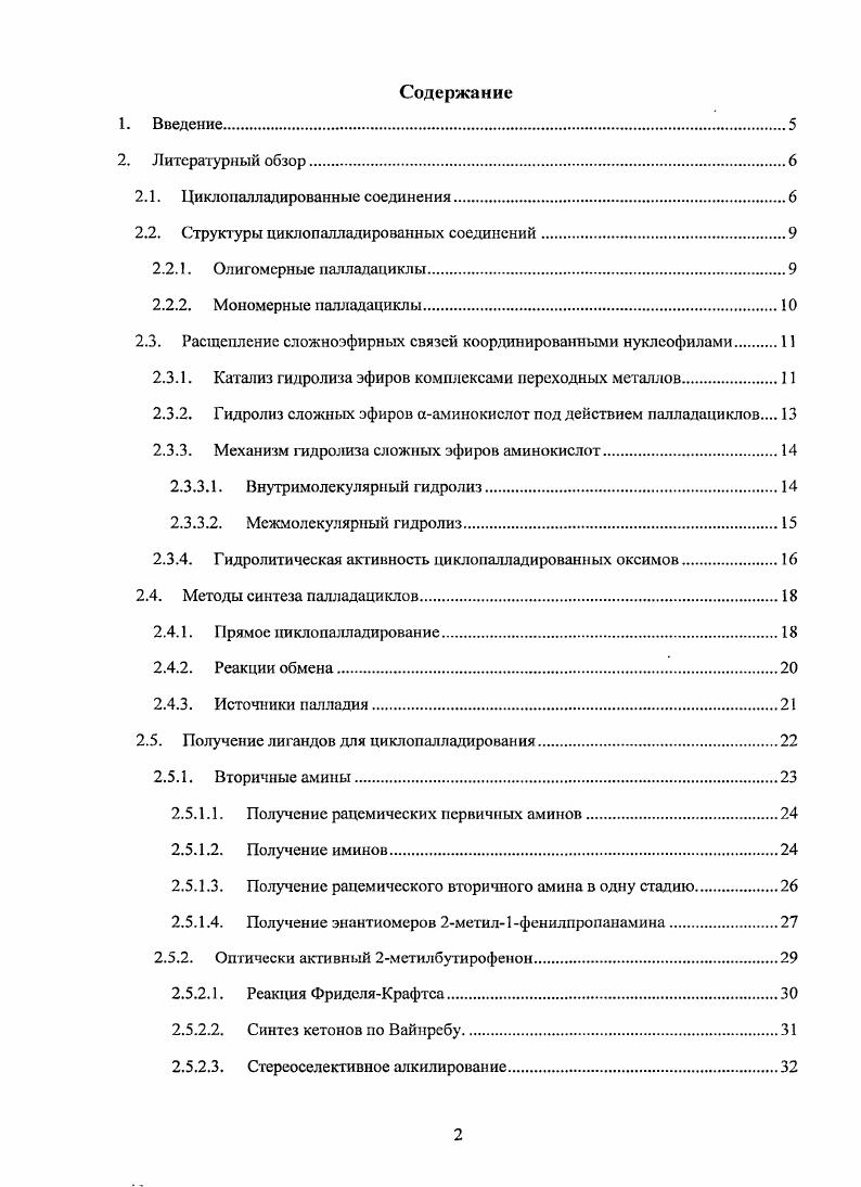 "Координация с ионом металла может приводить к сильному уменьшению основности атакующего нуклеофила, причем нуклеофилыюсть его при этом понижается лишь в незначительной степени, и в результате генерируется сильный нуклеофил при достаточно низких значениях . Гак, рКа воды, координированной с цинком или медью, снижается до 9, а координированной ОНгруппы спирта до 7. Работу такого рода катализаторов можно проиллюстрировать Схема 3. Кроме комплексов цинка и меди большой интерес представляют комплексы палладия, в частности циклопалладированные комплексы, как катализаторы гидролиза эфиров карбоновых кислот. Схема 4. Акватацни палладацикла . В образующихся аквакомплексах значения рКа лежат в интервале , что значительно ниже значений рКа для комплексов цинка и меди. Таким образом, координированная с палладием вода уже при нейтральных значениях будет целиком превращаться в гидроксидион, который, как известно, является более сильным нуклеофилом, чем сама вода. 