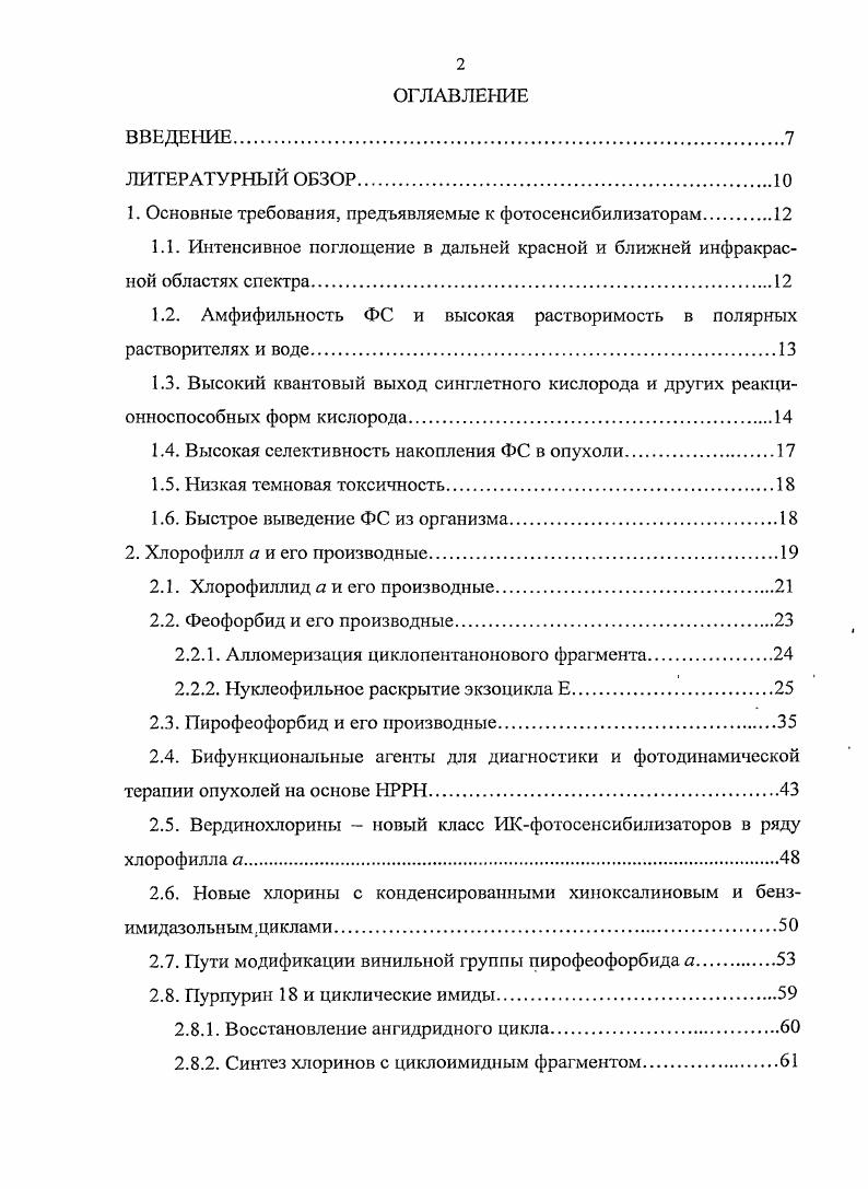 "1. Основные требования, предъявляемые к фотосенсибилизаторам