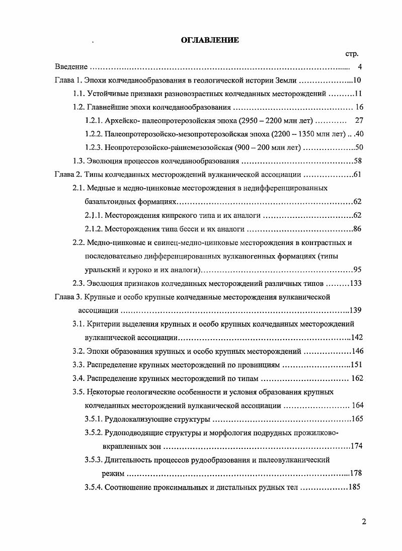 "1.1. Устойчивые признаки разновозрастных колчеданных месторождений 