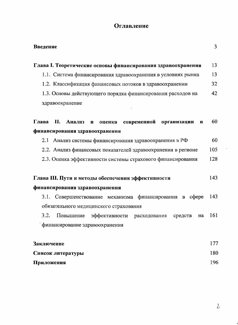"Глава I. Теоретические основы финансирования здравоохранения