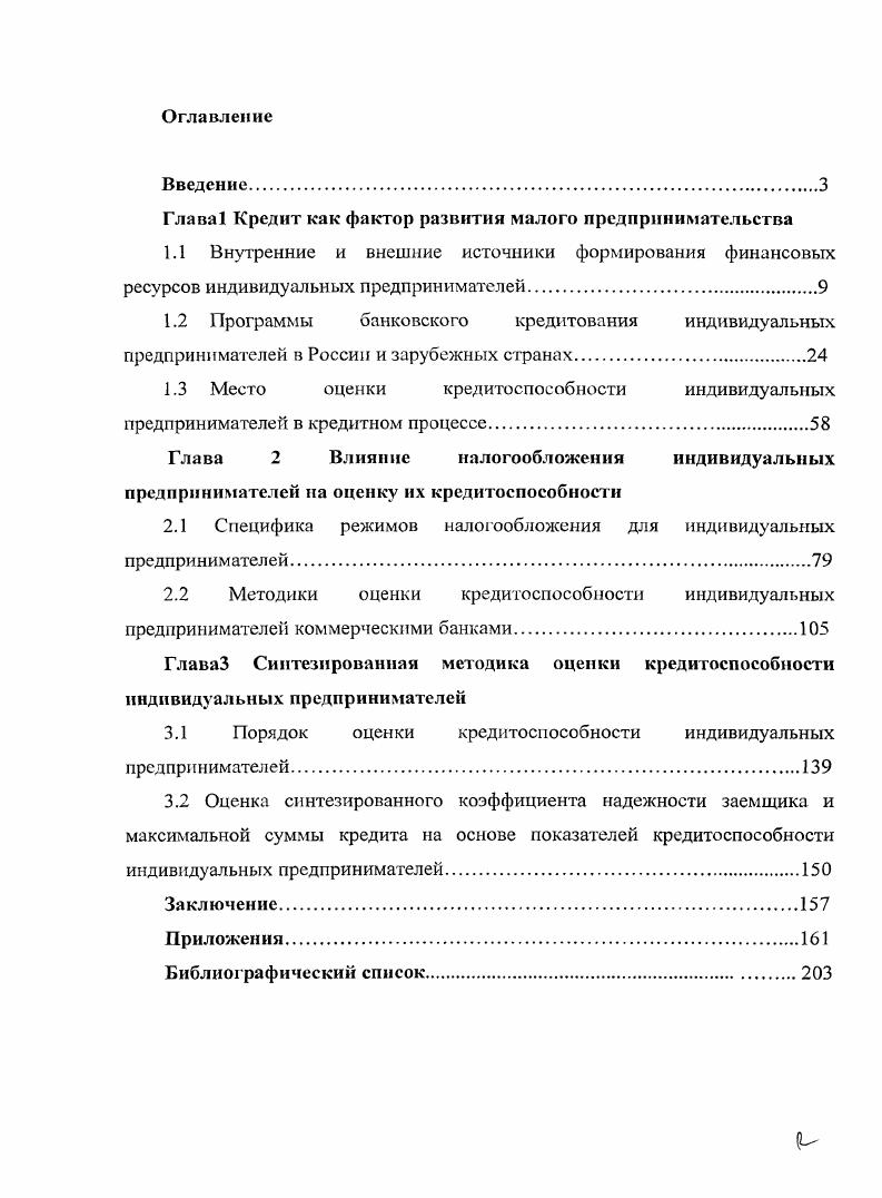 "Глава 1 Кредит как фактор развития малого предпринимательства