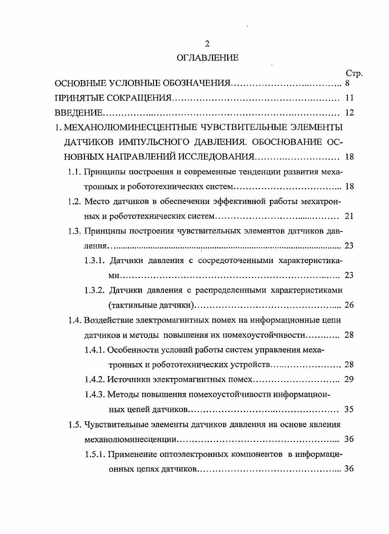 "1.3. Принципы построения чувствительных элементов датчиков давления