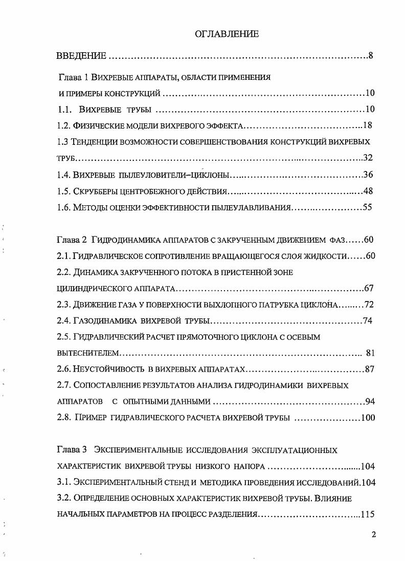"Глава 1 Вихревые аппараты, области применения и примеры конструкций.