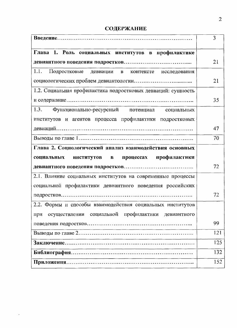 "Глава 1. Роль социальных институтов в профилактике девиантного поведения подростков 