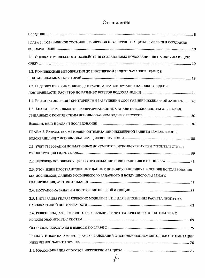 "1.1. Оценка комплексного воздействия создаваемых водохранилищ на окружающую