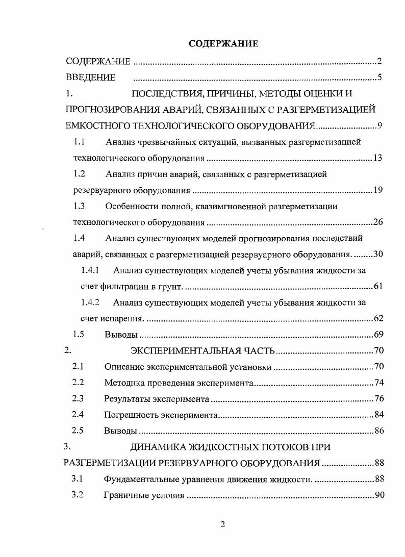 "1. ПОСЛЕДСТВИЯ, ПРИЧИНЫ, МЕТОДЫ ОЦЕНКИ И