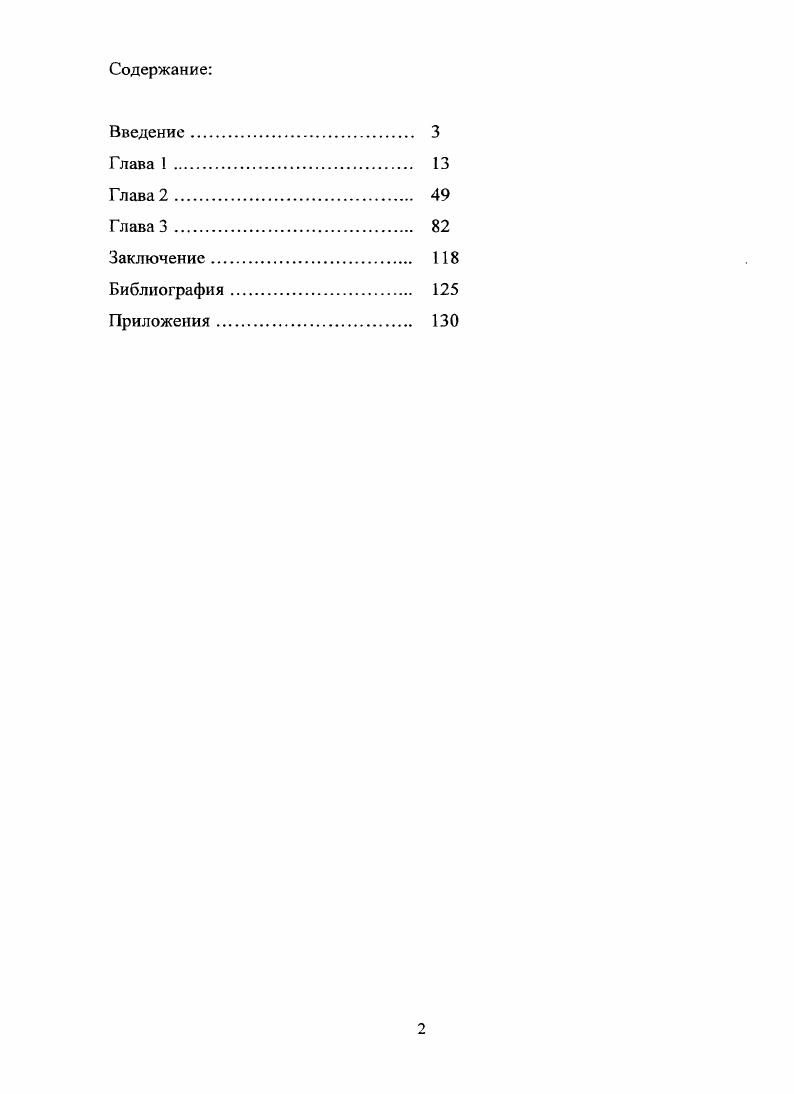 "В приложении к работе представлен хронологический список спектаклей и фильмов, послуживших материалом для исследования. В разное время данную тему рассматривали выдающиеся русские и зарубежные театроведы, чьи труды составляют теоретикометодологическую основу диссертации. О постмодернистких интерпретациях Шекспира в английском театре х писала в книге Разыгрывая ностальгию смещение Шекспира и современное прошлое канадская исследовательница С. Беннетт . Английский театровед . Шекспировский Театр история десяти десятилетий . ПинскиП Л. Шекспир. Основные начала драматургии. М., . С. 1. Королевского Шекспировского Театра на протяжении века от своего рода приложения к мемориальному музею до серьезного театрального центра, в котором ведется глубокая работа над техникой исполнения шекспировского стиха и где появляются новаторские спектакли. Работы стратфордских режиссеров1 и постановки других английских театров, и, что не менее важно, театральный контекст трех десятилетий гг. Великобритании, М. Биллиштона Остановки на одну ночь взгляд критика на современный английский театр ii М. Фундаментальный труд, в котором сформулированы основные художественные особенности трагедий Шекспира, оставил после себя советский исследователь Л. Пниский Шекспир. Основные начала драматургии. М., Художественная литература, . Шекспировские постановки в зарубежном театре XX века описаны в работах отечественных театроведов нескольких поколений. Гак, о спектаклях Питера Брука писали Ю. Юзовский, П. А.Марков, А. А.Аникст, Г. Н.Бояджиев, Ю. Кагарлицкий, Б. И.Зинегерман, М. Е.Швыдкой, В. А.Ряполова и другие. Их работы дают цельную картину художественного пути английского режиссера, от Гамлета до Гамлета , и вместе с тем, что не менее важно позволяют с ясностью судить об эволюции русского театрального мышления почти за полвека. Книга А. В.Бартошевича Шекспир. Англия. XX век М. Искусство, глубоко и полно описывает эволюцию театрального языка шекспировских постановок от х к м годам, устанавливает связи между английской и европейской режиссурой XX века и дает описания тех спектаклей, которые стали важными вехами на этом пути. Проблема интерпретации классики в современном европейском театре в контексте новой культурной ситуации рассматривается в рецензиях и научных статьях М. Ю.Давыдовой. В английской культуре исторически сложился определенный канон театральной репрезентации произведений Шекспира, в том числе отдельно трагедий. Данный канон, укорененный в памяти культуры и включающий в себя определенные художественные и социальные доминанты, был разрушен театральными теоретиками и творцами. XX века. К классическому тексту были применены новые методы интерпретации, использовавшие опыт авангардистских течений европейского театра, в результате чего сформировался новый канон наиболее ярко представленный в постановках Королевского Шекспировского театра, осуществленных в х годах режиссерами П. Бруком, П. Холлом, Т. Репрезентативными носителями нового канона интерпретации можно считать следующие компоненты театрального зрелища, представленные в постановке трагедии У. Шекспира Макбет , режиссер Т. Нанн сценография, мизансценированис, особенности световой партитуры, музыкальное оформление, актерская игра. На основе этой работы устойчивые особенности режиссерского почерка Т. В период с по годов происходит утверждение постмодернистской театральной интерпретации, отличительные особенности которой прослеживаются на материале постановок трагедии У. Шекспира Король Лир, предпринятых на разных сценах Великобритании в течение десятилетия. Современный театр не ограничивается рамками жанра и включает в свое поле физический театр, танец, инсталляцию, визуальное искусство с цслыо создать синтетическое пространство. Здесь интерпретатор утверждает свое право не только истолковать, но и изменить, а иногда и прямо переписать авторский текст. Множество интерпретаций, появляющихся на основе одного текста, позволяют глубже исследовать вопросы о природе театрального представления и о функционировании канона. Диссертация состоит из трех глав, введения, заключения, библиографии и приложения. 