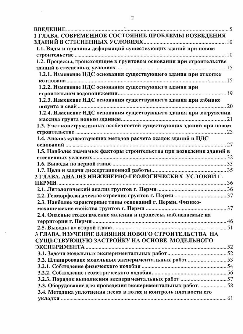 "1 ГЛАВА. СОВРЕМЕННОЕ СОСТОЯНИЕ ПРОБЛЕМЫ ВОЗВЕДЕНИЯ ЗДАНИЙ В СТЕСНЕННЫХ УСЛОВИЯХ