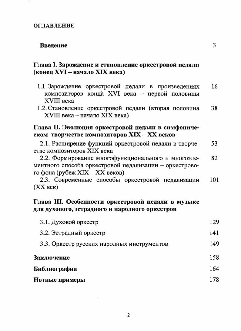 "Глава I. Зарождение и становление оркестровой педали конец XVI  начало XIX века