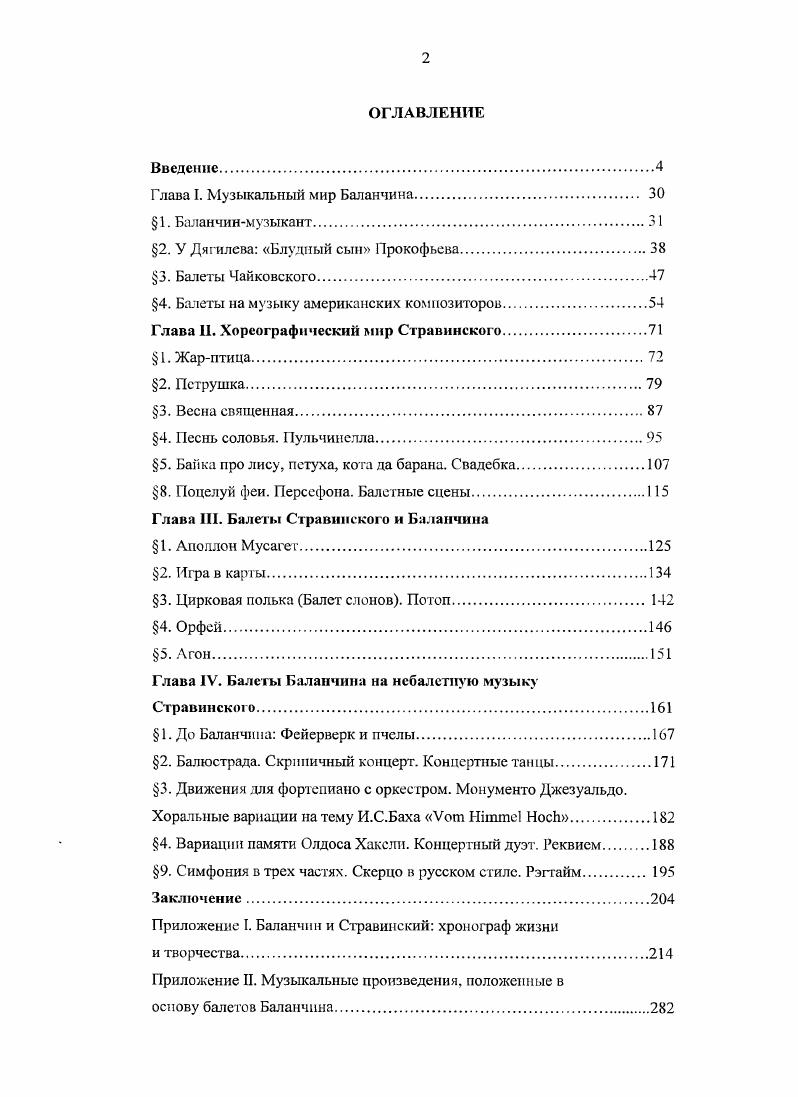 "Это метафора, условность, как условно всякое перенесение понятий и терминов из одной искусствоведческой области в другую. Iv v i i. Стравинский И. Хроника моей жизни, 1, . Он был профессиональным музыкантом и судил о музыкальном искусстве как взыскательный специалист. О дошкольных балетных впечатлениях хореограф никогда не упоминал и, возможно, до поступления в Театральное училище он вообще не видел балетных спектаклей. Зато о своих ранних музыкальных опытах говорил неоднократно, из чего следует, что карьера великого хореографа уходит корнями в музыкальное детство. Также очевидно, что проявлению его музыкальной одаренности способствовал настрой родителей и прежде всего Мелитона Антоновича Баланчивадзе. Личностью он был, несомненно, выдающейся, и справедливость требует, чтобы рассказ о сыне предвосхитил экскурс в биографию отца. Уроженец Кутаиси Мелитон Баланчивадзе появился в Петербурге в году. На родине он обучался в духовной семинарии и классической гимназии, а затем стал солистом Тифлисской оперы. Решив, что в его музыкальном образовании есть пробелы, летний Мелитон оставил жену с двумя детьми и отправился в Петербургскую консерваторию. Зрелого студента поддержал директор Антон Рубинштейн, подаривший нуждающемуся Баланчивадзе фортепиано. Впоследствии Мелтон отблагодарил директора, организовав перевод его оперы Демон на грузинский язык н концертное исполнение на петербургских Грузинских вечерах. Учась в классе композиции Н. А.РимскогоКорсакова, Баланчивадзестарший начал работу над первой грузинской оперой Коварная Дареджан. История цариц, Тамары была закончена и поставлена на сцене Тбилисского оперного театра лишь в году. Сын, к тому времени уехавший за границу, ее никогда не слышал, но о том, что за это деяние Мелитона Баланчивадзе назвали грузинским Глинкой, вспоминал с гордостью. Консерваторию Мслитону окончить не удалось. Материальные затруднения вынудили его заняться педагогикой, журналистикой и тем, что сегодня называется менеджментом. Закономерным итогом его организаторской деятельности стал пост министра культуры Грузинской республики . В году Мелитон женился на Марии Николаевне Васильевой, внебрачной дочери барона Николаса фон Альмендиигена грузинский брак к тому времени был расторгнут. Невеста была на лег моложе жениха и до замужества служила в банке. Девушка получила обычное для барышни ее круга образование говорила понемецки, пофранцузски, хорошо играла на фортепиано. Молодая пара вела скромную жизнь, пока в году не выиграла 0 тысяч рублей по лотерейному билету. Мелитон перевез семейство в большую квартиру, финансировал грузинский ресторан, построил тигельный завод в Луге, но вскоре обанкротился. К педагогике и хормейстерству он, вероятно, вернулся с облегчением. Тем более что доходов с этих занятий вполне хватало, чтобы содержать семыо и дать детям хорошее домашнее образование. Кроме того, средств оказалось достаточно на первое в России издание писем обожаемого Глинки и покупку дома в курортном местечке Лунатиоки близ Выборга. Детей систематически приобщали к музыке. Ричард Бакл со слов Андрея Баланчивадзе сообщает о домашних вечерах, программа которых состояла из русской и европейской классики. Можно предположить, что отец, хорошо владевший скрипкой, приглашал друзеймузыкантов, и в его гостиной звучали инструментальные ансамбли Моцарта, Гайдна. Бетховена, Бородина, Чайковского то, что на рубеже веков играли в музыкально образованных семьях. Кроме того, Мелитон преподавал отпрыскам основы грузинского многоголосия. В доме случались кавказские застолья, причем дети сначала развлекали гостей песнями, а затем танцевали под их пение. В плясках, как правило, участвовали Андрей будущий композитор с Тамарой будущей художницей. Георгий танцевать не любил. Взрослый Баланчин часто называл себя грузином и всячески подчеркивал свое кавказское происхождение. Он обожал грузинскую кухню правда, грузинским винам предпочитал французские, сам готовил национальные блюда, в письмах к матери уточнял рецепты и даже просил прислать ему бурку. Однако любовь к исторической родине почти никак не проявилась в его профессиональной деятельности. 