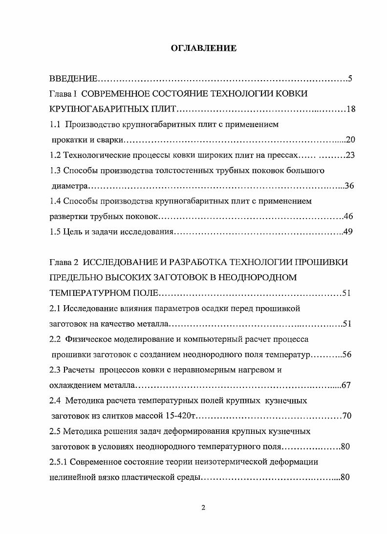 "Глава I СОВРЕМЕННОЕ СОСТОЯНИЕ ТЕХНОЛОГИИ КОВКИ КРУПНОГАБАРИТНЫХ ПЛИТ.