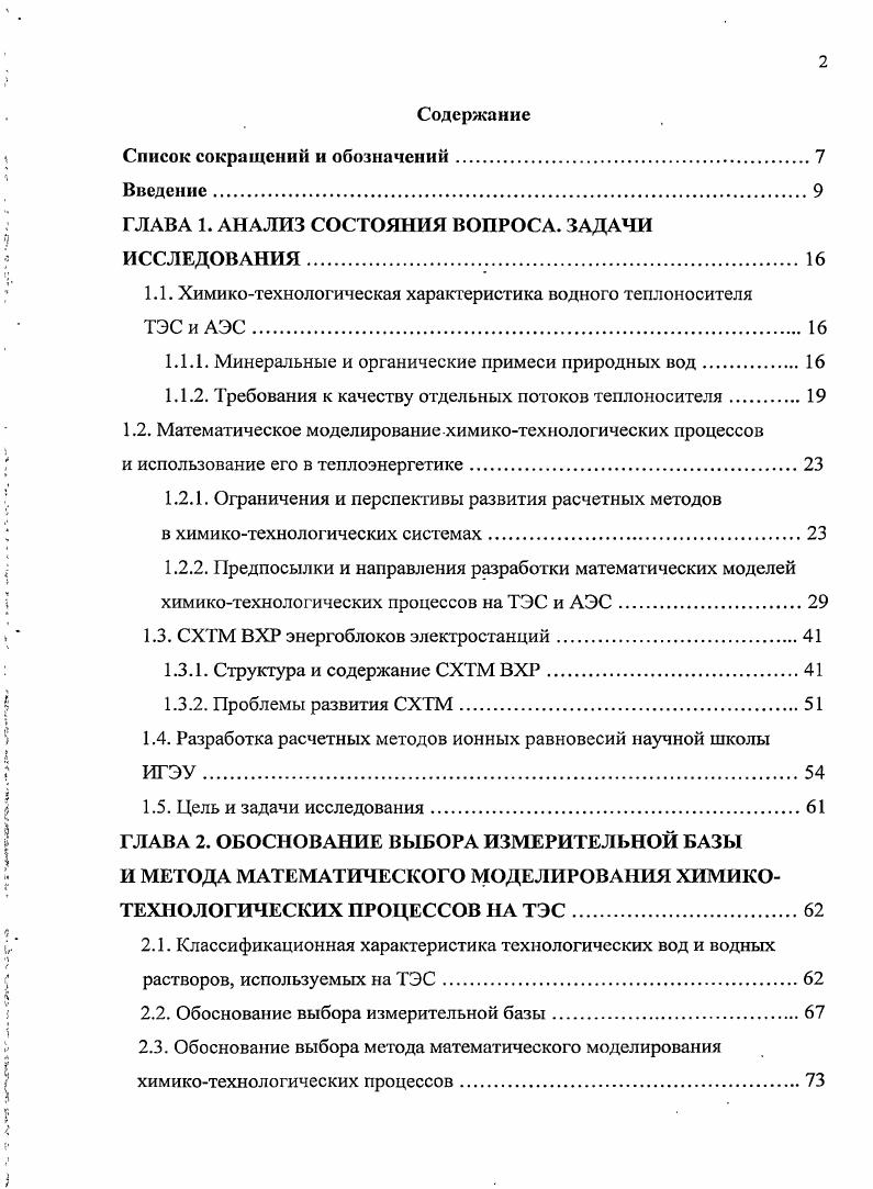 "1.1. Химикотехнологическая характеристика водного теплоносителя