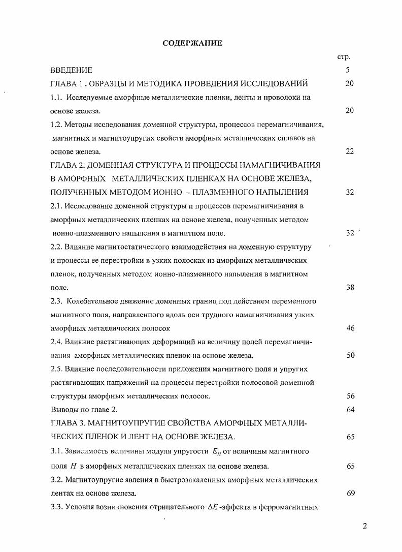 "ГЛАВА 3. МАГНИТОУПРУГИЕ СВОЙСТВА АМОРФНЫХ МЕТАЛЛИЧЕСКИХ ПЛЕНОК И ЛЕНТ НА ОСНОВЕ ЖЕЛЕЗА.