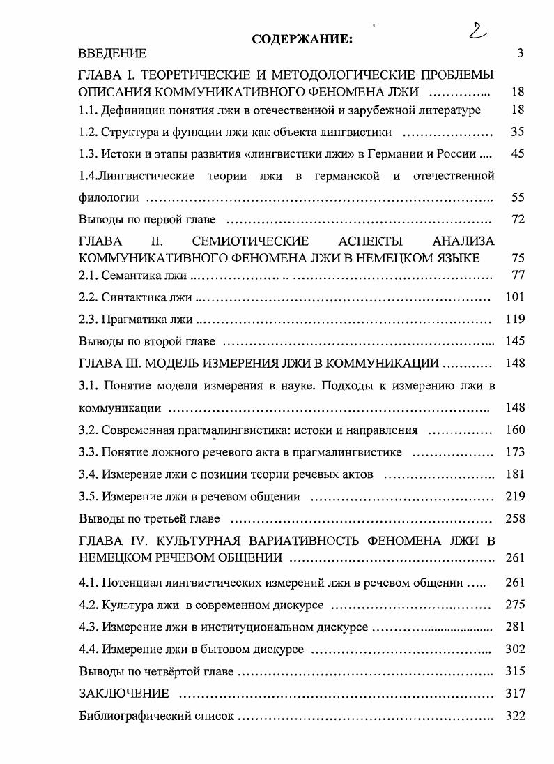 "ГЛАВА I. ГЛАВА II. ГЛАВА III. Понятие модели измерения в науке. ГЛАВА IV. Ы.В. Глаголев ,	Й. Кубинова ,	Ю. С.Н. Плотникова ,	В. И. Шаховский . Вок , . В. i , . Vi, . Н.Д. Арутюнова 9, , И. Б. Шатуновский , . Н.В. Глаголев , . А. Вежбицкая , Е. Панченко , . Н. . Е.С. Кубрякова , Дж. Лакофф, М. Джонсон , С. Н. Плотникова , Столнейкер , М. И. Кубинова , Дж. Остин , Дж. М.Л. Т.М. Николаева , С. Н. Плотникова , . О.С. С.Н. Плотникова , И. И. Сущинский , Т. Е. Янко . Великобритании, Германии, Франции. Iстам и. ХХХХ1 вв. С.Н. В. i, . Т. ван Дейком Т. Дейк , М. Л. Макаров . Дж. Срля , процедура исчисления речевых актов Дж. Срля, Д. ТРА Н. Д. Арутюнова , В. В. Богданов , Д. Вандервекен . А. Вежбицка , В. З. Демьяиков , , И. Кобозева , Дж. Остин , Дж. П.Ф. Стросон , И. П. Сусов , К. Н. , Р. С i , Р. Аликаев , , В. Демьяиков , В. И. Карасик , МЛ. Е.В. Милосердова , Н. И. Формановская , А. В. , М. Г.П. Грайс , В. З. Демьяиков , . С.Г. Агапова , И. А. Стериин , . Баранов , . Ю. Артемьева , А. И. Мягков , А. А.П. Пахомов , С. Стивенс , И. А. Церковная , . Кооперации в общении. Манипул яти вная сила лжи заключается в воздействии отправителя на получателя. Германии. Апробация и реализация результатов диссертации. Регенсбурга, г. Майнца Германия в г. ПИ ЮФУ. РостовенаДону РИНяз, апрель г. Волгограде ВолГУ, апрель г. РосговенаДопу РГУ, октябрь г. Тольятти ТГУ, декабрь г. Кирове ВГГУ, декабрь г. Благовещенске БГПУ, апрель г. Таганроге ТГПИ, июнь г. Пятигорске МГЛУ, октябрь , Москве Вашингтоне РУДН, октябрь г. Стерлитамаке ГПА, октябрь г. РостовенаДону ПИ ЮФУ, ноябрь г. Минске МГЛУ, декабрь г. Педагогическом институте Южного федерального университета. Структура работы определяется целями и задачами исследования. ГЛАВА I. Понятие. Подтверждение этому мы находим и в дефинициях обмана. Обман . Ьvi, i i, 4. Можно сделать вывод, что дефиниции ложь и обман имеют различное содержание. СТСРЯ, 4. Экман, . Ожегов, Шведова, 1. СТСРЯ, 3. Рис. Они представлены в следующей диаграмме см. Рис. ЗЫЫеэ, . Под феноменом др. Новейший словарь . Августин, который увидел также и лингвистический аспект лжи. Платон, Аристотель. Платон, 7. Свинцов, . Кант, 4. Кант, 3. Канг, 2. Vii, . Лагута, . Введенская, Павлова, Лагута, . Разлогова, . Разлогова, . Баскакова, ц, . Шахнарович, Битов, ц, 1. По мнению Л. Закатов, Образцов, 1. Леонтьев, Шахнарович, Битов, . Дюпра, , цит. Симоненко, . Вок, , i, i, . Общество требует от нас определнной доли скрытности, неискренности и лжи. Невозможно себе представить, чтобы безусловная искренность стала нормой. Знаков, 4 Вок, . Штерн, . Знаков, . Тарасов, . Зеньковский, . Ложь ребнка практически ничем не отличается ото лжи взрослого человека. Экман, 	8. ВаипаЛеп, 1. Бык, . Анализируя поведение детей, В. Зеньковский, 5. АльРабаки, Экман, Иойе, 8. НепйзсЬе, . Фрейд, , i, ц, i, . Данные виды лжи используются в бытовом, повседневном общении. Степанов, . Артемьева, . В традиционной модели языка, чтко описанной К. Матвеева, . В.З. Демьянкова ДемьянкоБ, . Остатся также нерешнным вопрос о взаимосвязи функций в тексте. Р.О. Якобсон, 2. Для представления функций Р. Опишем выделяемые Р. Яу или контактная направленность на контакт. Якобсон, 2. 