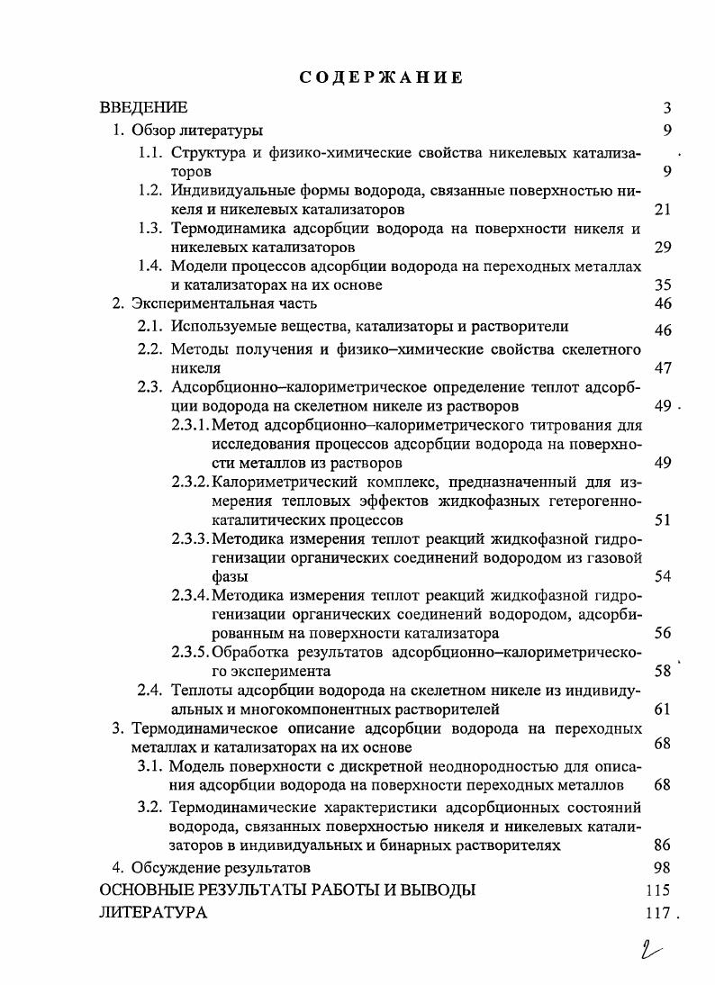 "1.1. Структура и физикохимические свойства никелевых катализаторов 