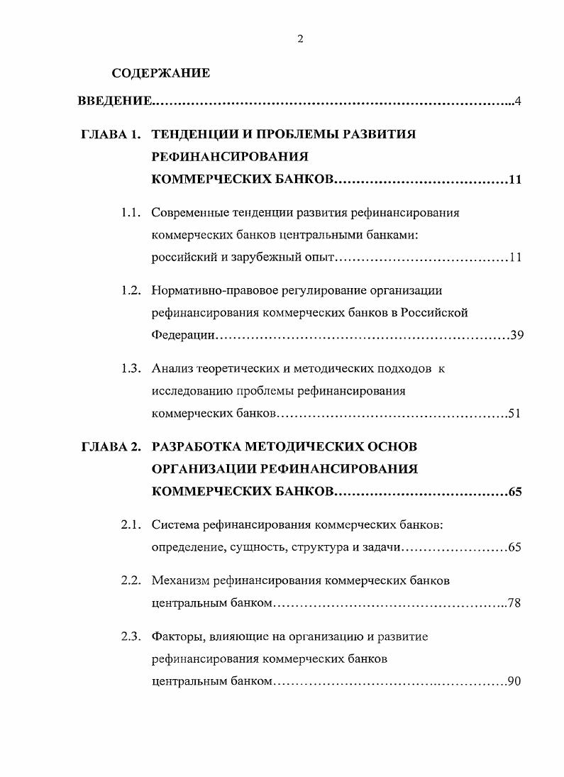 "ГЛАВА 1. ТЕНДЕНЦИИ И ПРОБЛЕМЫ РАЗВИТИЯ РЕФИНАНСИРОВАНИЯ