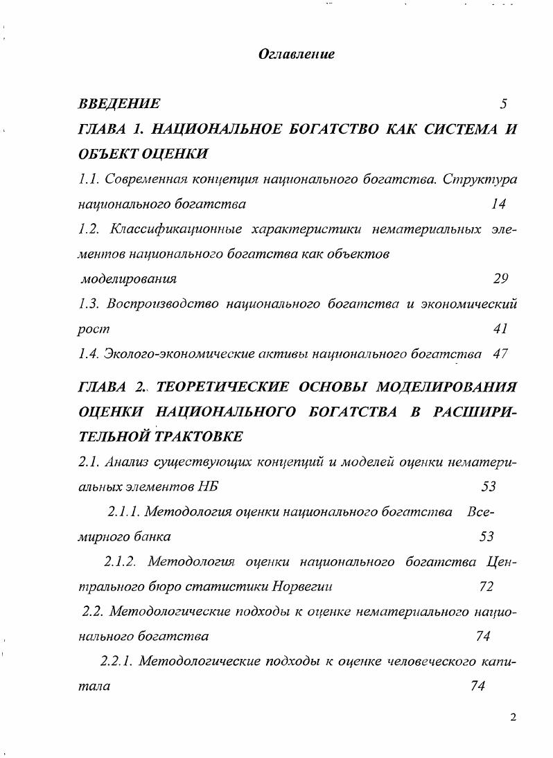"ГЛАВА 1. НАЦИОНАЛЬНОЕ БОГАТСТВО КАК СИСТЕМА И ОБЪЕКТ ОЦЕНКИ