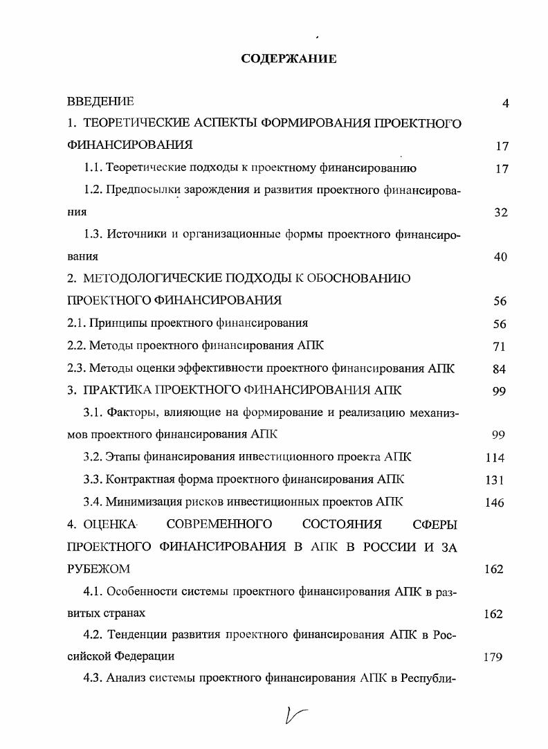 "1. ТЕОРЕТИЧЕСКИЕ АСПЕКТЫ ФОРМИРОВАНИЯ ПРОЕКТНОГО ФИНАНСИРОВАНИЯ