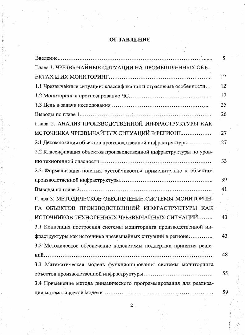 "Глава 1. ЧРЕЗВЫЧАЙНЫЕ СИТУАЦИИ НА ПРОМЫШЛЕННЫХ ОБЪЕКТАХ И ИХ МОНИТОРИНГ. 