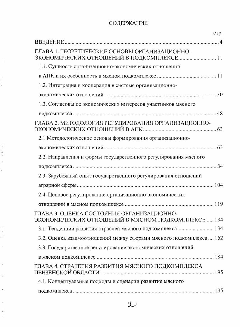 "
ГЛАВА 1. ТЕОРЕТИЧЕСКИЕ ОСНОВЫ ОРГАНИЗАЦИОННОЭКОНОМИЧЕСКИХ ОТНОШЕНИЙ В ПОДКОМПЛЕКСЕ