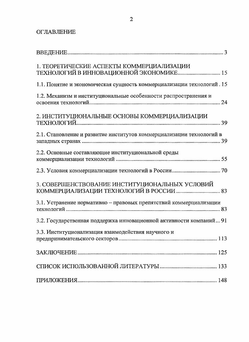 "1. ТЕОРЕТИЧЕСКИЕ АСПЕКТЫ КОММЕРЦИАЛИЗАЦИИ ТЕХНОЛОГИЙ В ИННОВАЦИОННОЙ ЭКОНОМИКЕ