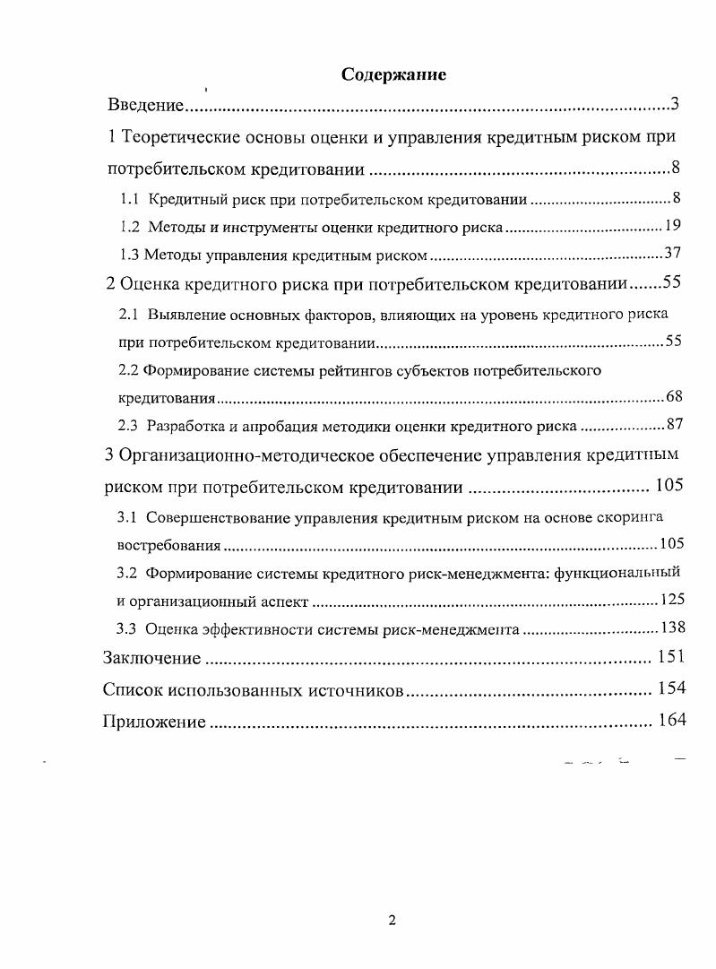"1.1 Кредитный риск при потребительском кредитовании