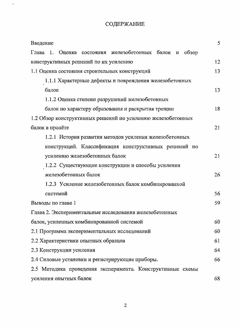 "Черячукину за помощь, ценные советы, замечания и полезные консультации. Структура н объм работы. В указателе литературы содержится 0 отечественных и переведнных источников. В первой главе рассматриваются проблемы эксплуатации стропильных балок в производственных зданиях, приводятся оценка состояния и обзор конструктивных решений по их усилению, формулируются цели и задачи диссертационной работы. Описываются характерные дефекты и повреждения железобетонных балок, а также датся оценка степени разрушения по виду, характеру образования и раскрытия трещин. Приводится критический анализ традиционных конструктивных решений по усилению железобетонных балок, среди которых жсткие и упругие опоры, горизонтальные затяжки и шпренгели, подвариваемые дополнительные стержни и др. Обосновывается необходимость разработки новой конструкции для усиления железобетонных стропильных балок, более эффективной в сравнении с существующими. Во второй главе рассматриваются опалубка и схема армирования опытных балок, конструкция комбинированной системы усиления, а также приводится программа экспериментальных исследований. В третьей главе рассматриваются последовательность операций по усилению балок и результаты физического эксперимента. В четвртой главе рассматриваются графики расчтных деформаций сжатия бетона, растяжения арматуры и затяжки для балки, усиленной в нагруженном и ненагруженном состояниях, и затем доведнных до разрушения. Приводятся алгоритм расчта усиленных балок и результаты численного эксперимента. В пятой главе приводятся результаты сравнительного анализа прочности балок, усиленных комбинированной системой, дополнительной упругой опорой стальной балкой, горизонтальной и шпренгсльной затяжками. Глава 1. В практике строительства часто приходится сталкиваться с такой ситуацией, когда нужно провести техническое обследование несущих элементов, в частости железобетонных балок. Необходимость осмотра может быть вызвана несколькими причинами. Вопервых, это неудовлетворительное состояние эксплуатируемой конструкции. Второй причиной является увеличение нагрузки па балку в результате реконструкции здания. По результатам проведенного обследования можно сделать выводы о состоянии конструкции и выбрагь наиболее рациональный в данной ситуации способ усиления. Следует отметить, что своевременное выявление дефектов и повреждений, снижающих эксплуатационные качества железобетонных балок, является очень важной и достаточно сложной задачей. В некоторых случаях необходима организация систематического или постоянного мониторинга наблюдения за работой конструкции до и после усиления. Существует множество методов технического контроля конструкций. В их основе лежат различные физические законы, позволяющие выявить наличие дефектов в исследуемом объекте. Из современных методов неразрушающего контроля, позволяющего своевременно выявить образование и развитие опасных трещин, а также наличие серьзных дефектов в теле балки, можно выделить метод акустической эмиссии АЭ, который позволяет уже на ранних стадиях прогнозировать поведение конструкции под нагрузкой. Оценку состояния строительных конструкций в настоящее время производят по результатам технического обследования в соответствии с Правилами обследования несущих конструкций зданий и сооружений СП 2. При этом выявляют наиболее значимые дефекты и повреждения, которые учитываются в расчте конструкций и назначении способа их усиления. Оценка состояния строительных конструкций 1. Основные сведения о причинах и характере повреждений, а также мероприятия по устранению повреждений представлены в форме табл. Характерные дефекты и повреждения железобетонных балок Таблица 1. Действие изгибающего момента при перегрузке. Амчч прочности бетона. Защита от коррозии. Заделка трещин. Таблица 1. Действие поперечной силы и изгибающего момента при перегрузке. Снижение прочности бетона. Недостаточная площадь поперечной арматуры. Нарушение анкеровки рабочей арматуры. Проскальзывание арматуры. Раздробление бетона опорных частей. Усиление опорных частей балки. 