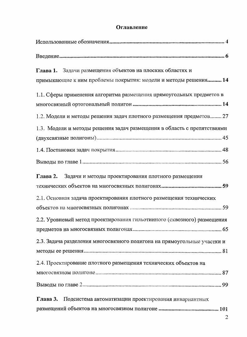 "1.2. Модели и методы решения задач плотного размещения предметов