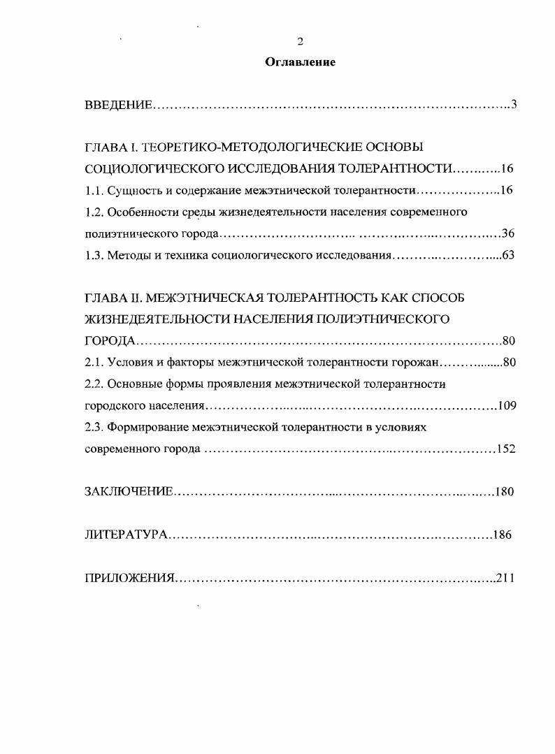 "1.1. Сущность и содержание межэтнической толерантности