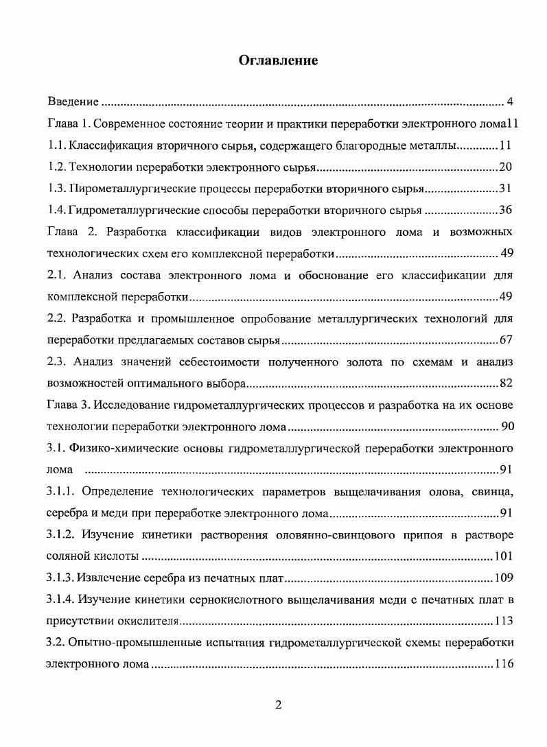 "Глава 1. Современное состояние теории и практики переработки электронного лома 