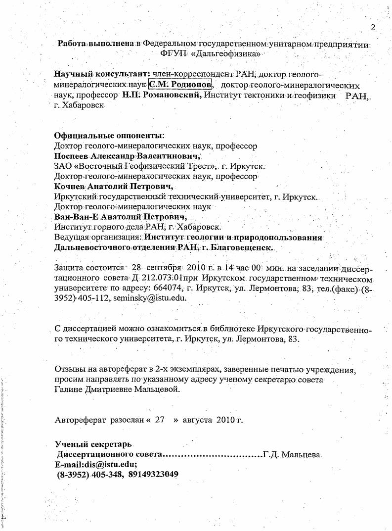 "Горный оз. Токо, выявлены аномально высокие значения теплового потока мВтм2, возможно, связанного с формированием рифта на сочленении СевероЕвразийской и Амурской плит. В целом юг Дальневосточного региона характеризуется невысоким ТП, за исключением зоны Татарского пролива, Тумнинской геотермальной зоны, Верхнебуреинского прогиба и наиболее похруженной части АмуроЗейской впадины, обусловленной резко нестационарным тепловым режимом литосферы рис. Средняя величина теплового потока для Приамурья составляет мВтм2, Сахалина мВтм2,Охотского моря мВтм2 . Значение температур в земной коре на глубине до км изменяется от 0 С до 0С по поверхности фундамента от С до 0С температурный градиент С 3. Особое место в геотермическом режиме региона занимает зона Татарского пролива с резко повышенной величиной теплового потока 0 мВТм2, возможно связанного с проявлением здесь мантийного плюма. Граница Мохо по величине температуры для исследуемой территории не изотермична и изменяется от 0 до С 2. Верхнебуреинской мезозойской впадине самые высокие С в кайнозойских рифтовых системах мезозойскокайнозойских осадочных бассейнов АмуроЗейской, Верхнезейской, Токийской. Экспериментальное теплофизическое моделирование Н. Л.Добрецова и др. Вследствие неустойчивой температуры стратификации вблизи границы астеносфера литосфера образуется вапиковый слой. Направление осей валиков совпадает с направлением течения в протяженной астеносферной ячейке. Нисходящее течение валиков отождествляется с трансфорным разломом. 