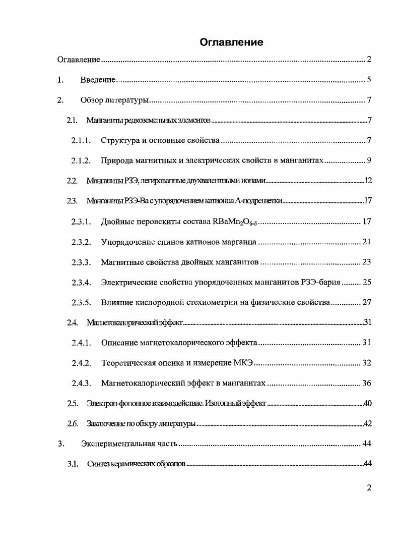 "Для идеальной структуры перовскита он равен 1, а реально устойчивыми являются вещества, с I 0,8 1. Легирование манганитов в Аподрешетку приводит к изменению эффективного радиуса Акатиона, что означает изменение толерантного фактора. Отличие толерантного фактора от единицы говорит об искажении идеальной перовекитной структуры. Так при уменьшении толерантного фактора ячейка сначала претерпевает орторомбическое искажение, а затем ромбоэдрическое Рис. Рис. Орторомбическое а и ромбоэдрическое б искажение кубической ячейки. РЗЭ были всесторонне изучены, и обнаруженные свойства позволили найти применение во многих других отраслях. Одним из наиболее перспективных, альтернативных источников энергии являются топливные. Топливные элементы. В топливных элементах на твердых электролитах i xi , в качестве электролита служит кйслородпроводящая керамика, например диоксид циркония, стабилизированный оксидом иттрия . В качестве катода используется керамика, которая не затрудняет диффузию газа к и от границы раздела катодэлекгролиг. Материал катода должен обладать достаточно высокой каталитической активностью в реакции активации кислорода, высокой химической стабильностью в окислительных условиях, а также схожими термомеханическими свойствами с материалом электролита. Современными катодными материалами являются i. О3. Способность марганца менять степень окисления открывает для манганитов применение в катализе. Так описано применение манганита лантана, легированного серебром в качестве катализатора в реакции окисления СО . Для объяснения связи ферромагитных свойств и металлической проводимости в манганитах широко используется модель двойного, обмена, впервые предложенная Зинером1 . Механизм двойного обмена устанавливает связь между ферромагнитным характером упорядочения спинов и металлической проводимостью безактивационные электронные переходы в цепочках Мп3 О2Мп4 и Мп4Мп3 возможны, если спины оболочек ионов марганца сонаправлсны Рис. 