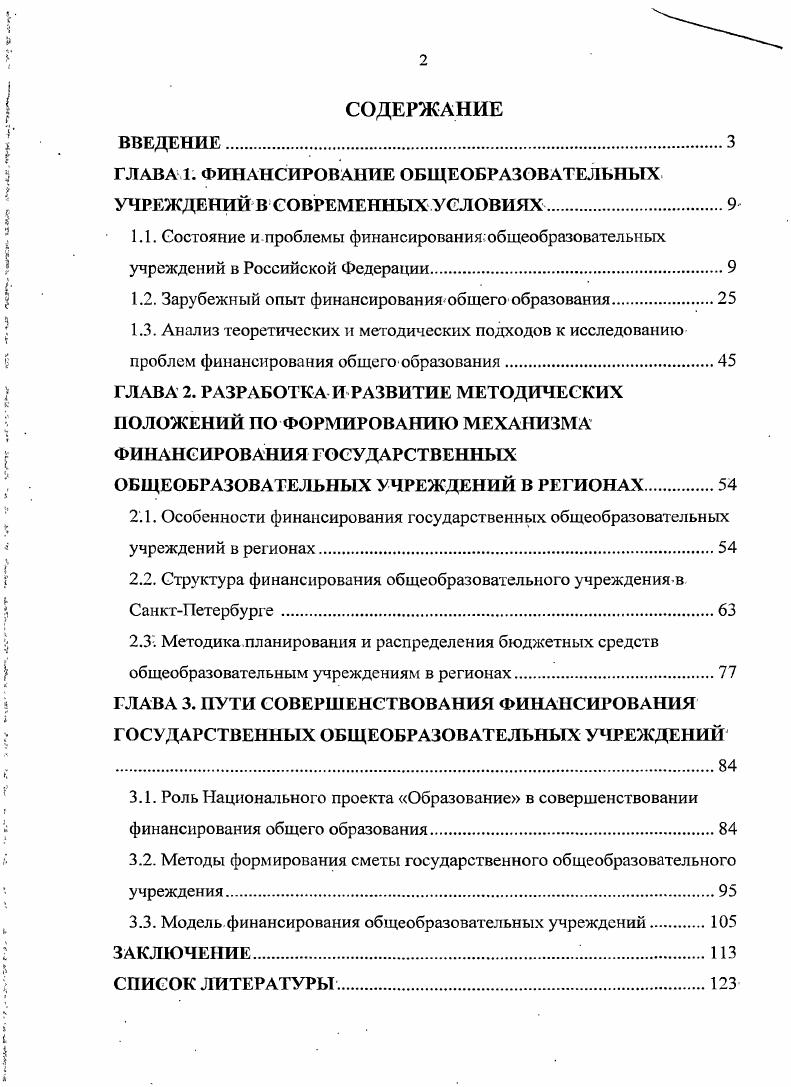 "ГЛАВА 1. ФИНАНСИРОВАНИЕ ОБЩЕОБРАЗОВАТЕЛЬНЫХ УЧРЕЖДЕНИЙ В СОВРЕМЕННЫХ УСЛОВИЯХ9